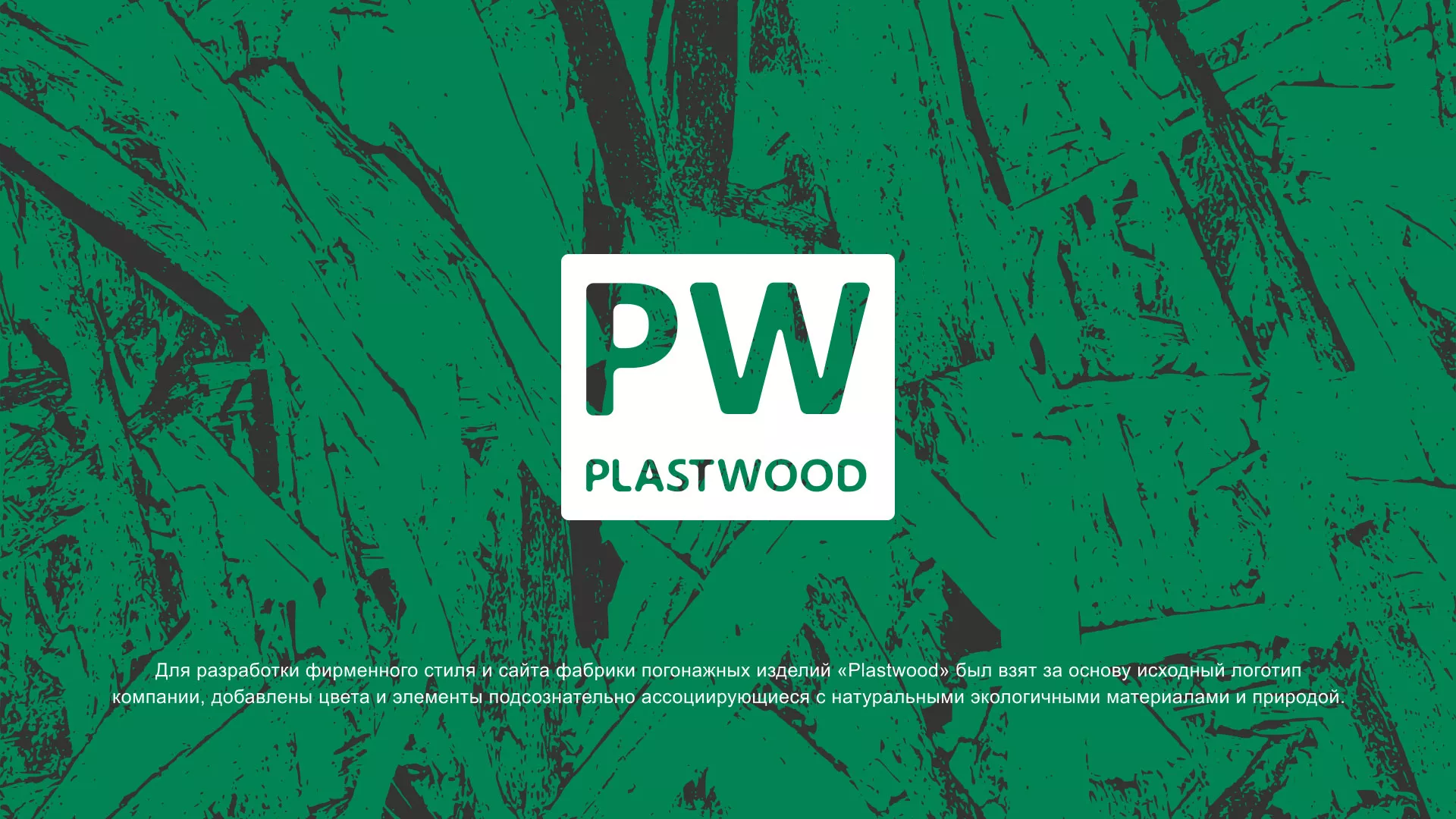 Разработка айдентики и сайта компании «Plastwood» в Коркино