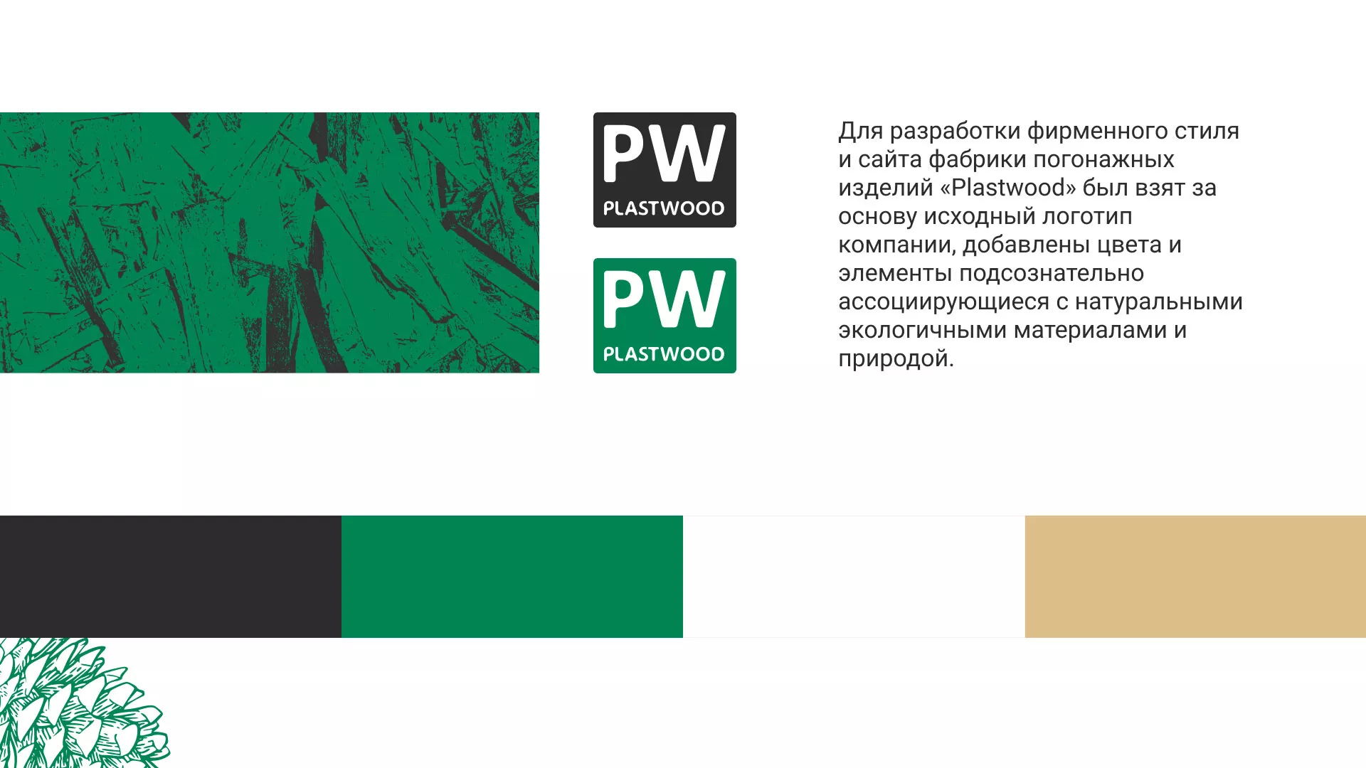 Разработка айдентики и сайта компании «Plastwood» в Коркино