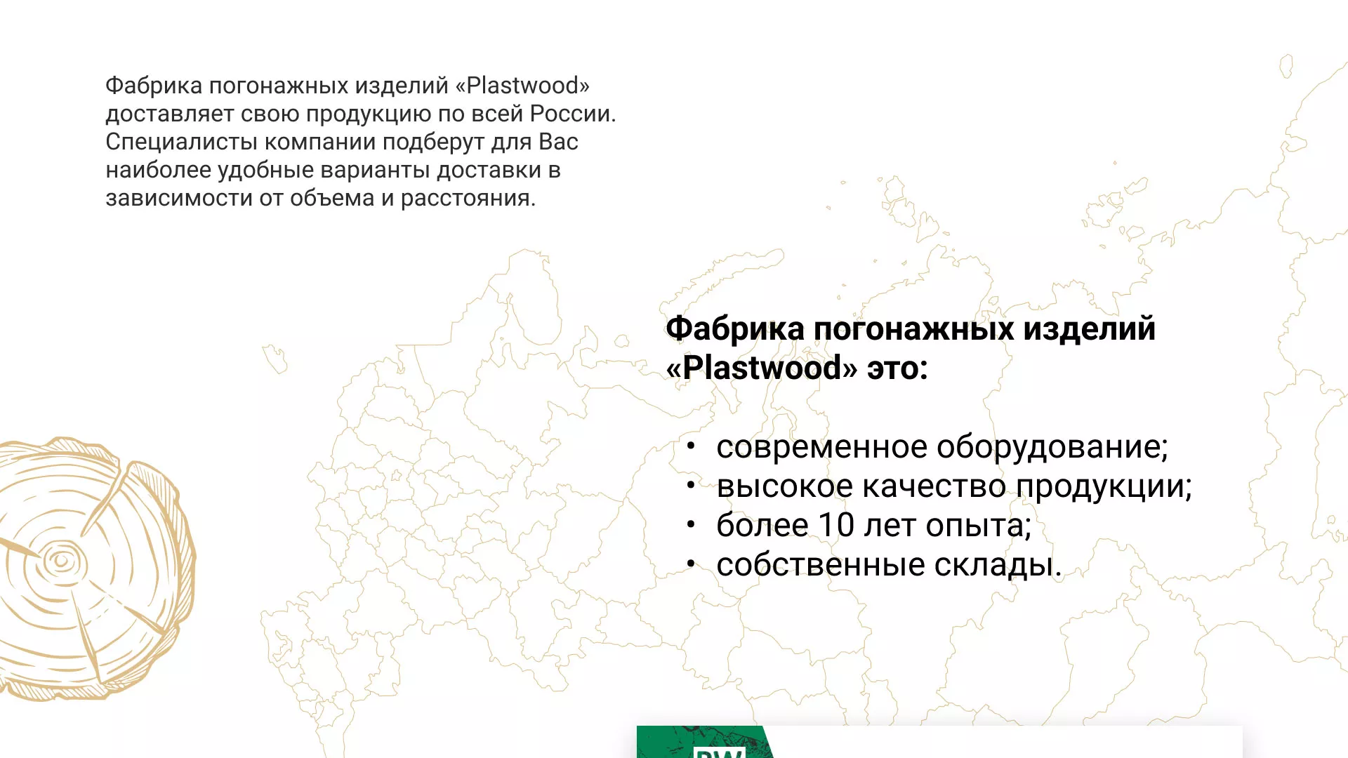 Разработка айдентики и сайта компании «Plastwood» в Коркино