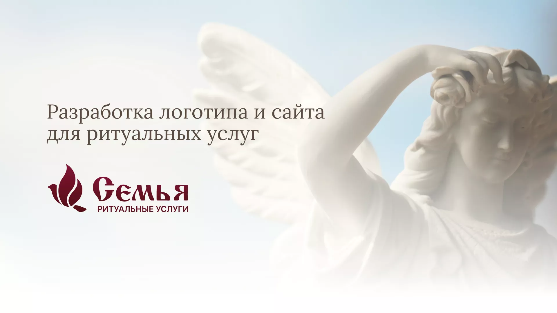 Разработка логотипа и сайта в Коркино ритуальных услуг «Семья»