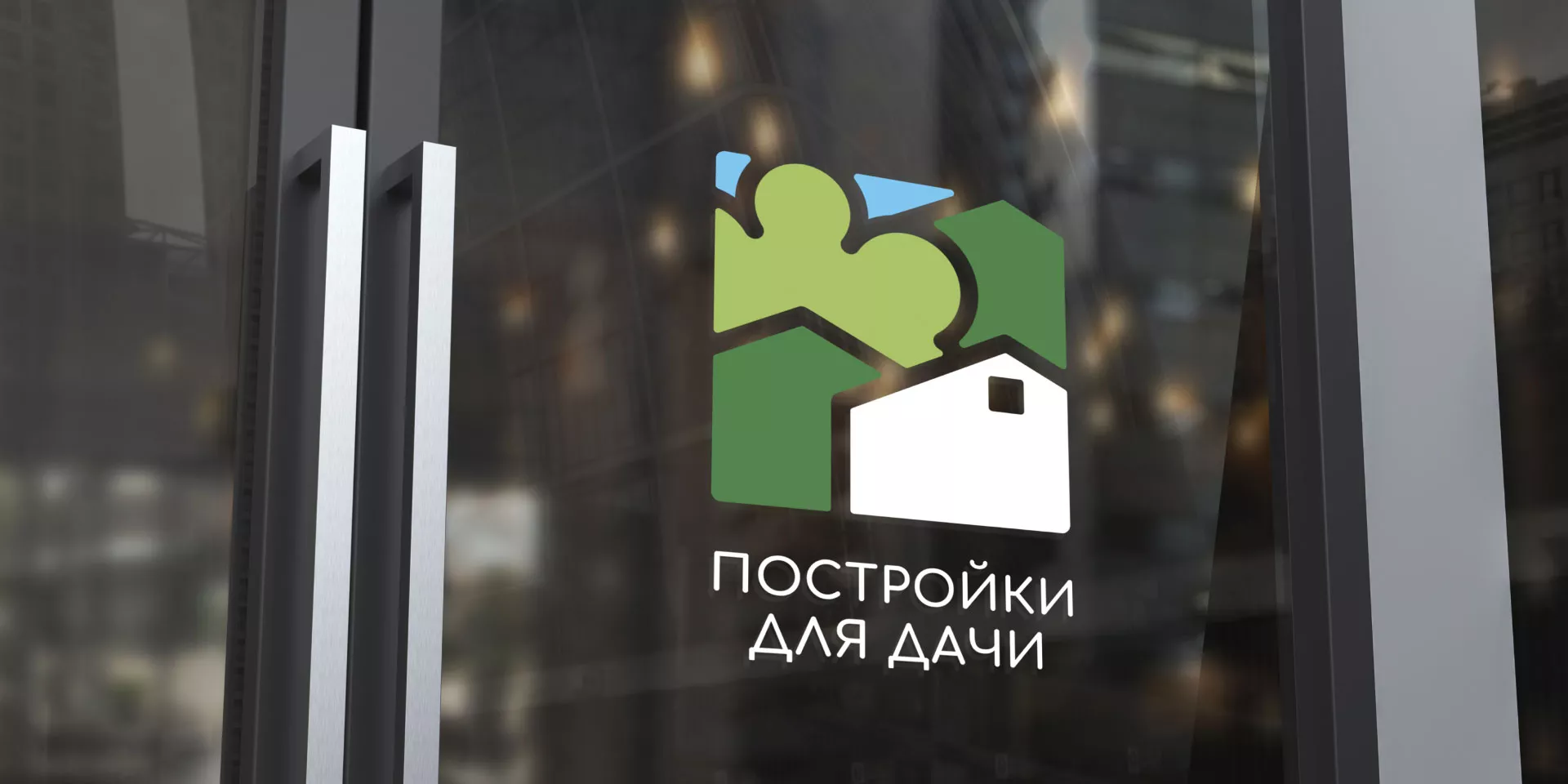 Разработка логотипа в Коркино для компании «Постройки для дачи»