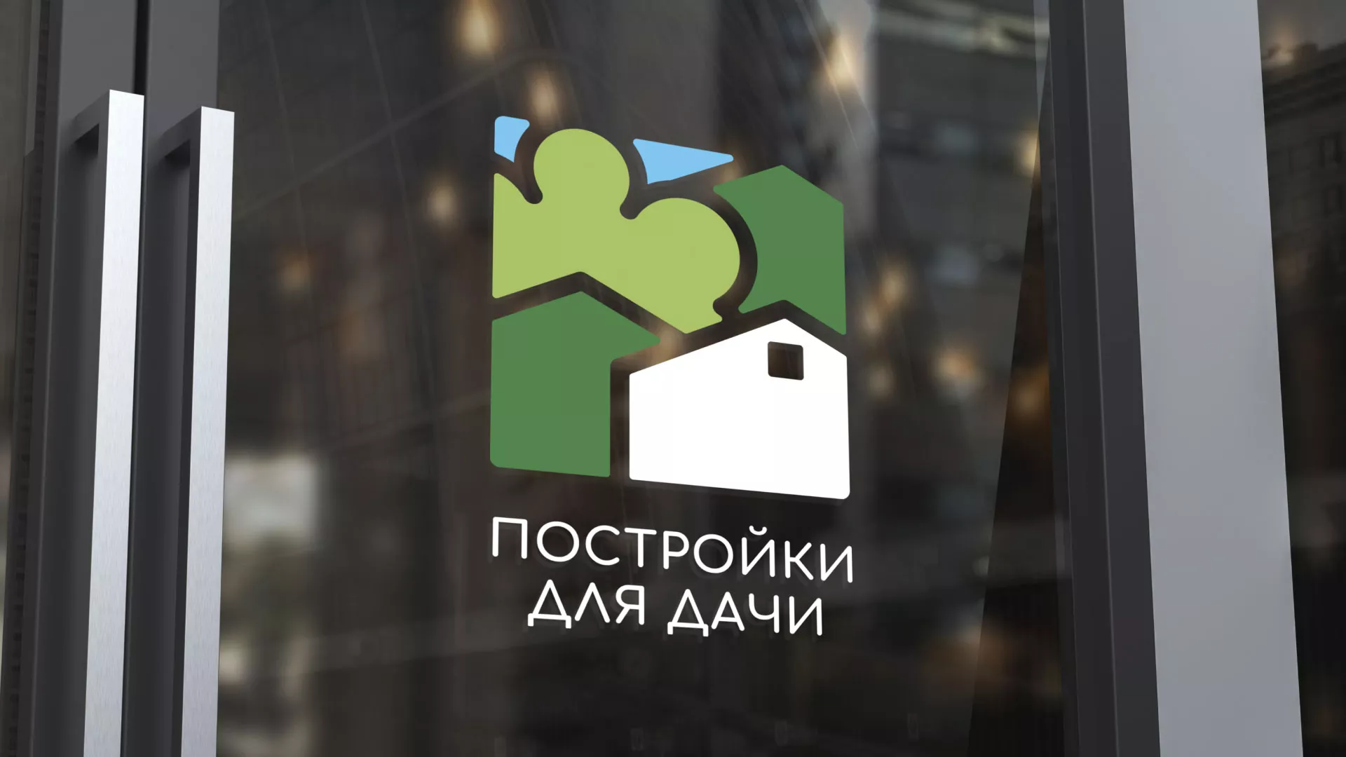Разработка логотипа в Коркино для компании «Постройки для дачи»
