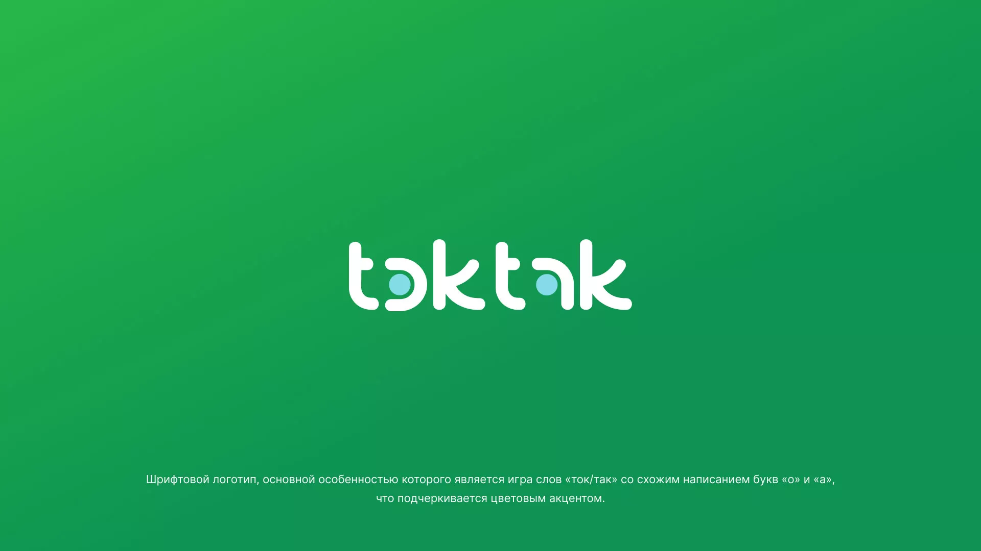 Разработка логотипа компании «Ток-Так» в Коркино