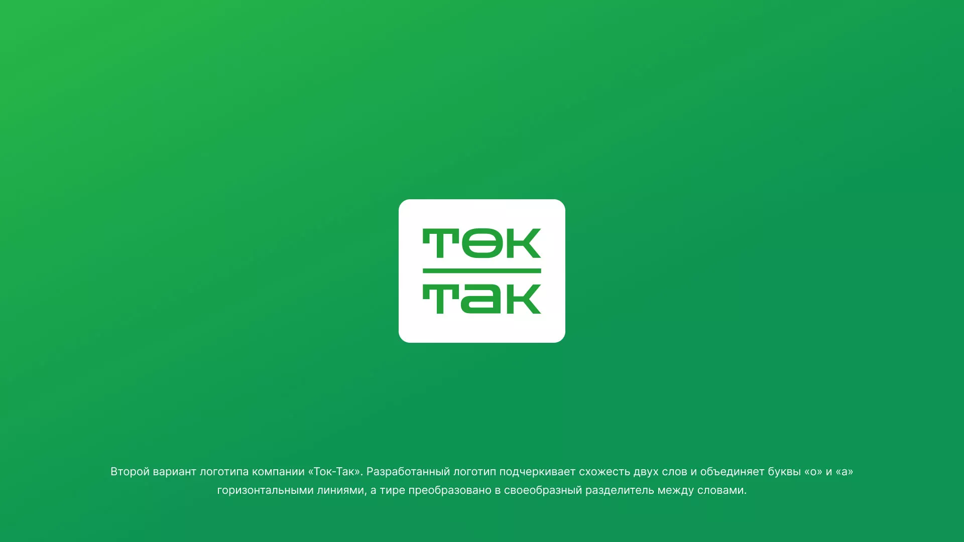 Создание логотипа компании «Ток-Так» в Коркино