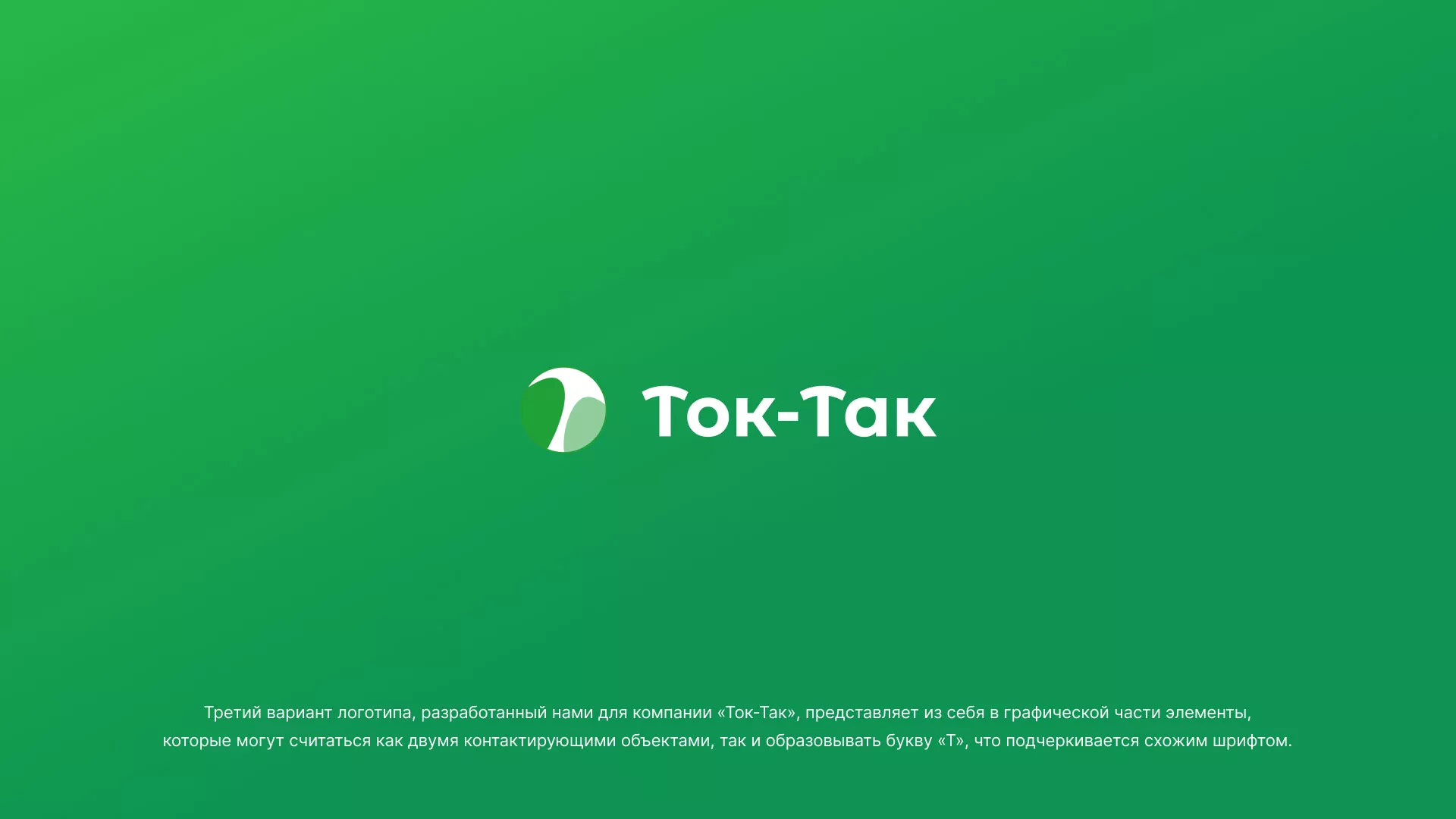 Разработка логотипа аутсорсинговой компании «Ток-Так» в Коркино