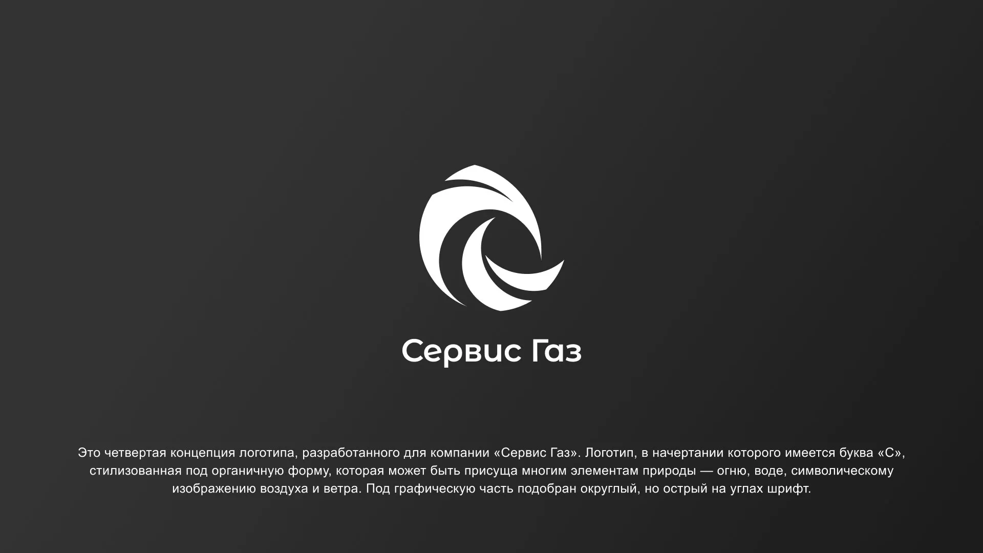 Создание логотипа газовой компании «Сервис Газ» в Коркино
