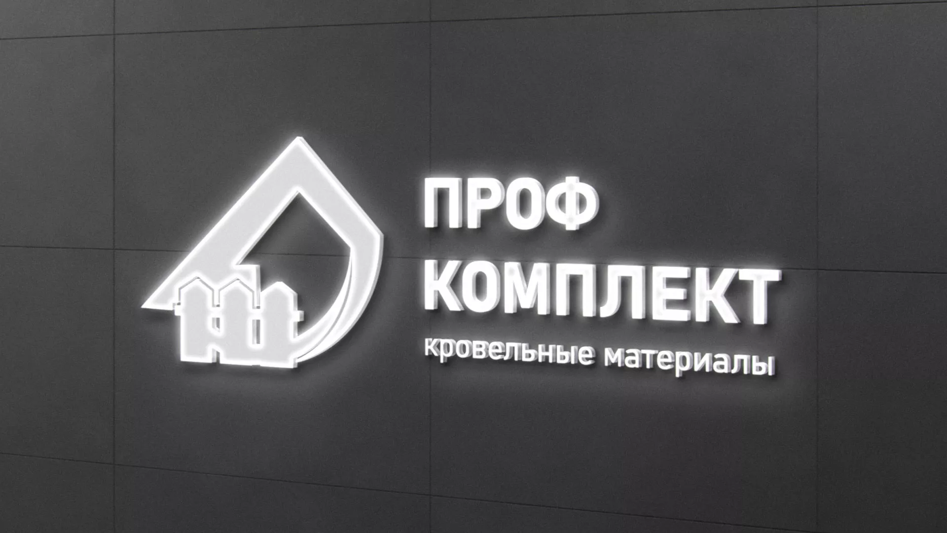 Разработка логотипа «Проф Комплект» в Коркино