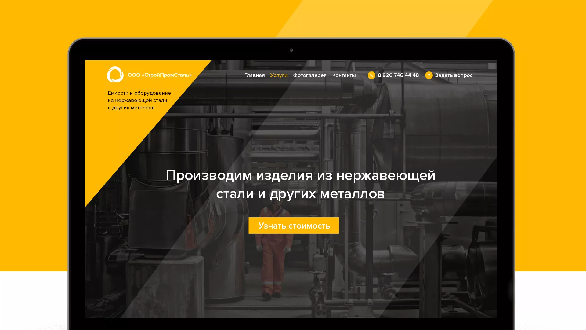 Создание сайта в Коркино для компании «СтройПромСталь»