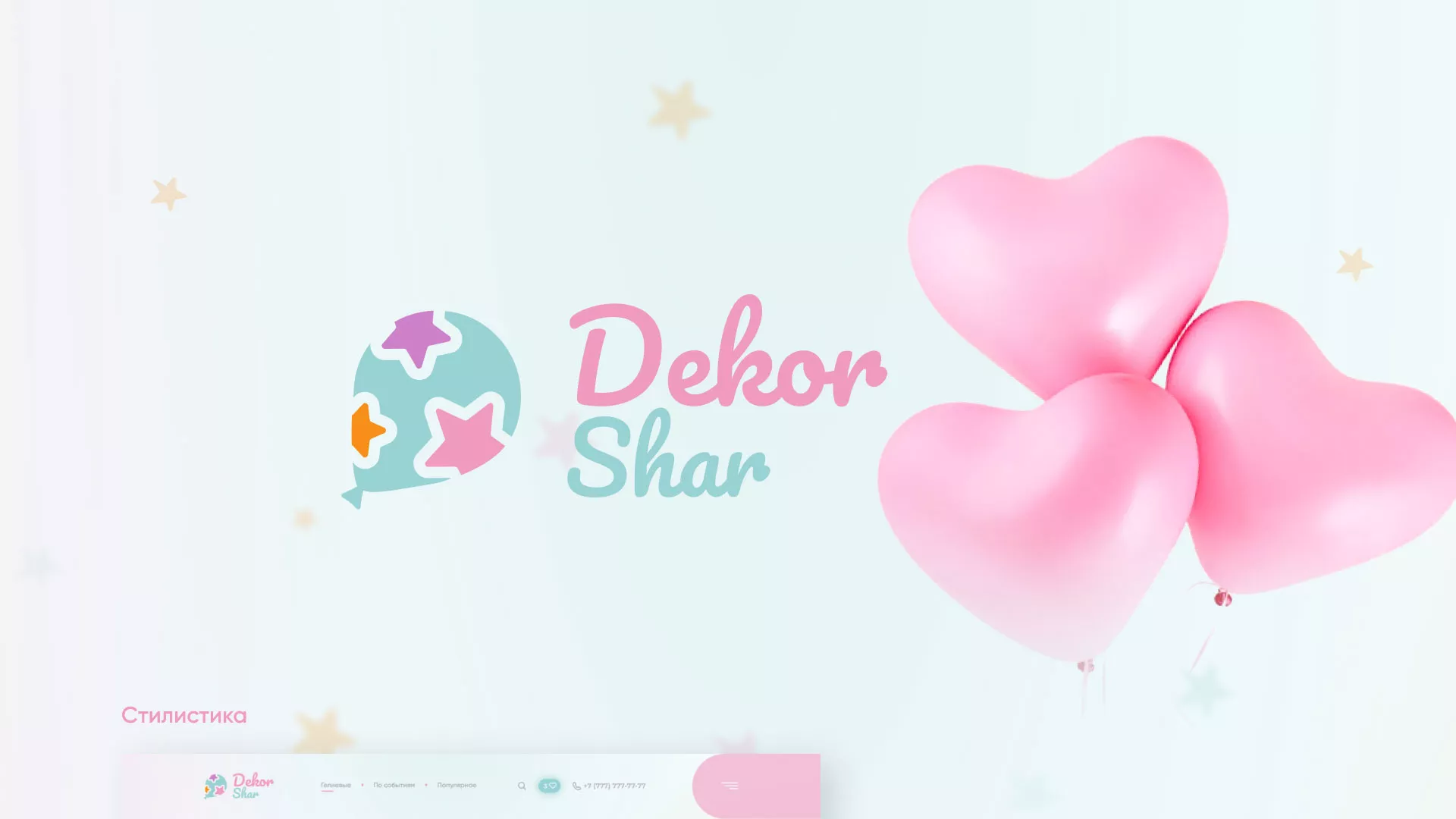 Разработка сайта в Коркино для компании «ДекорШар»