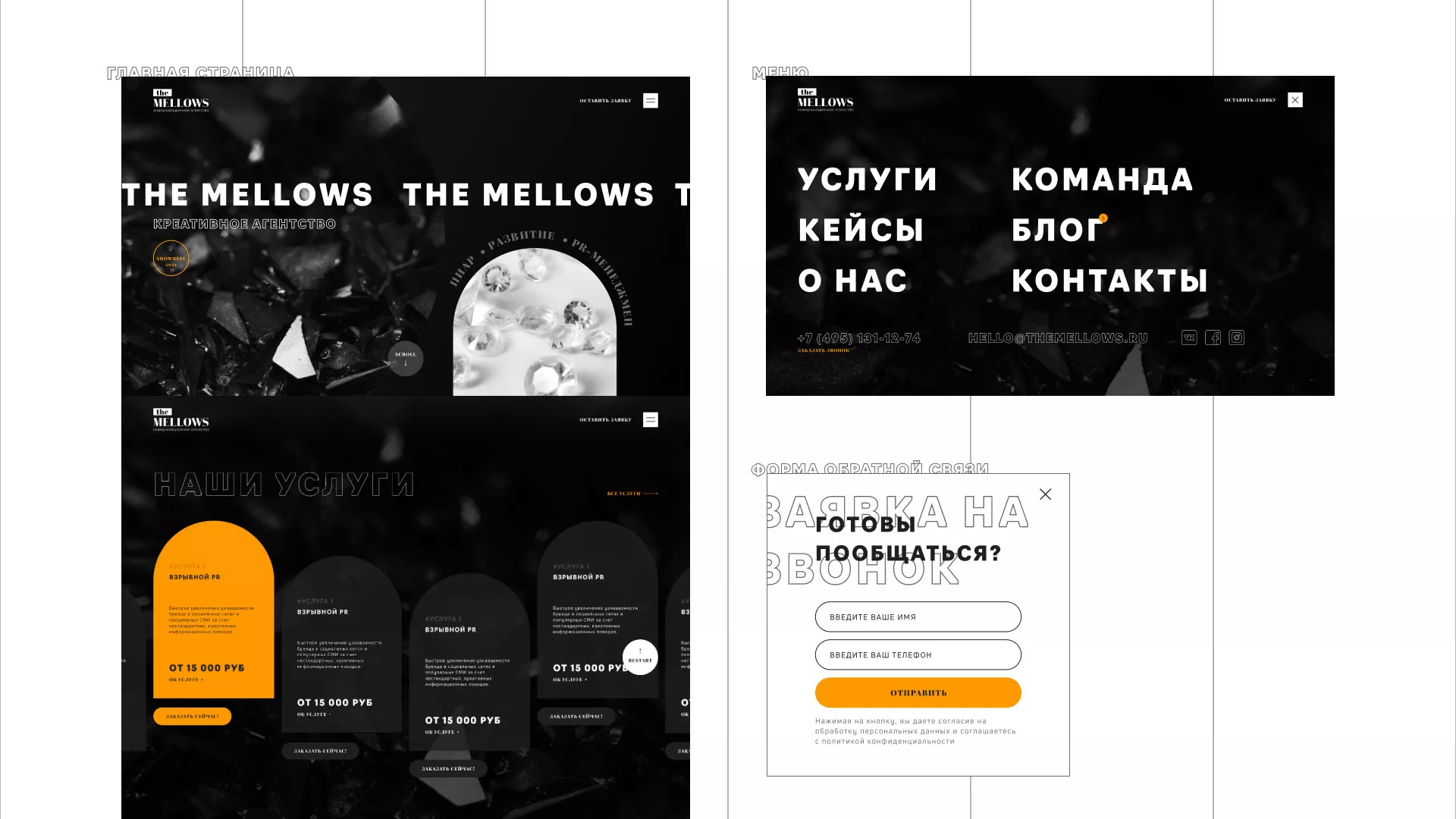 Разработка сайта креативного агентства «The Mellows» в Коркино