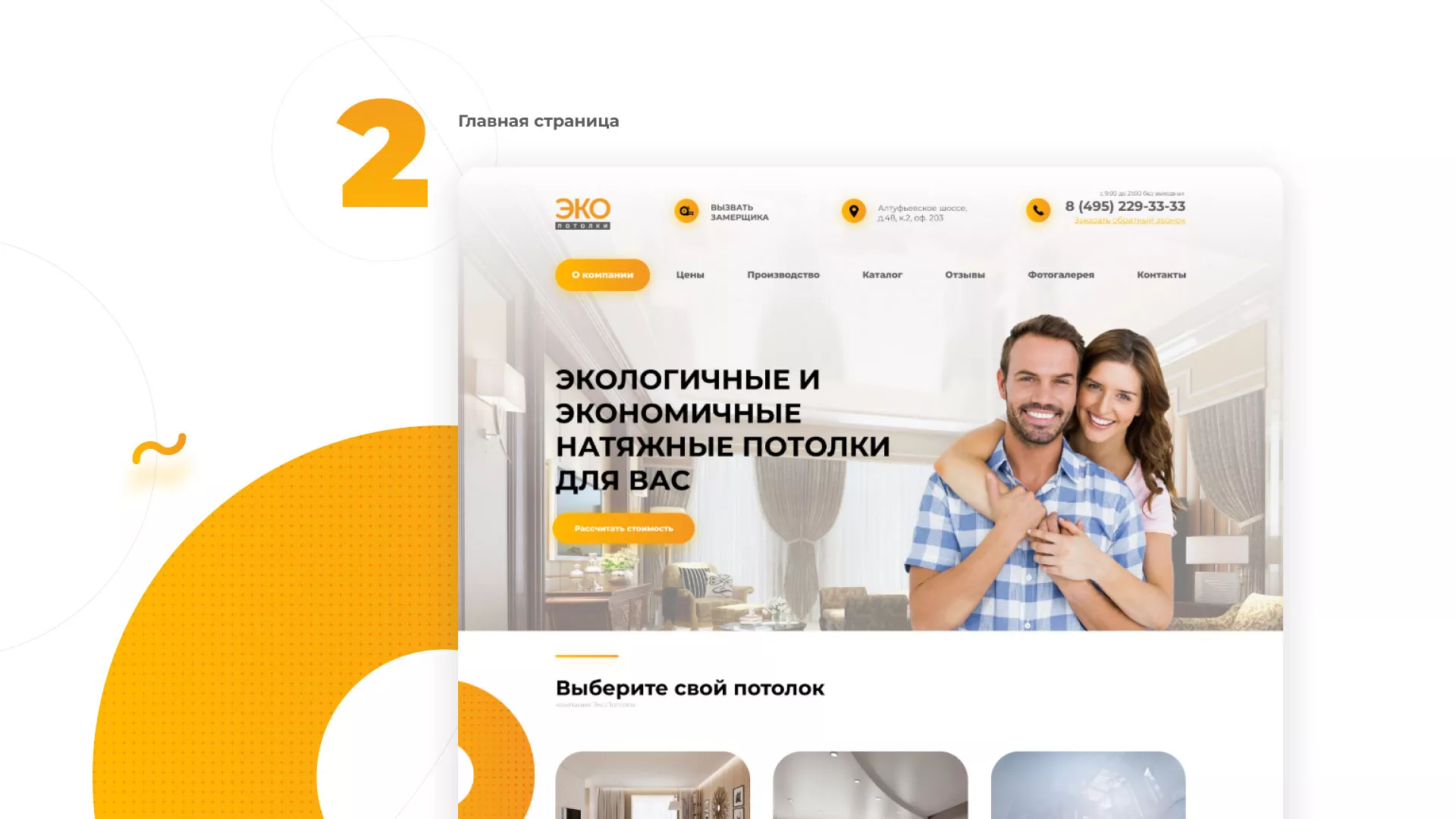Разработка сайта по натяжным потолкам «Эко Потолки» в Коркино