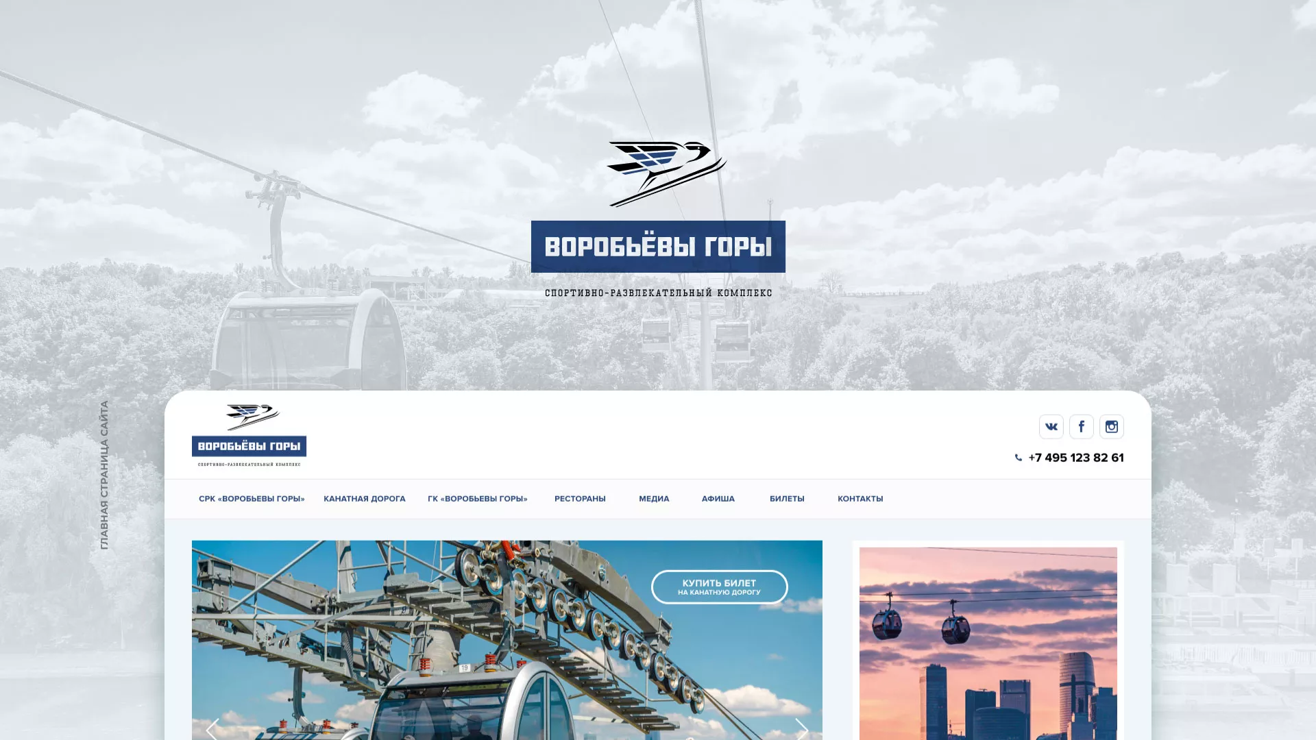 Разработка сайта в Коркино для спортивно-развлекательного комплекса «Воробьёвы горы»