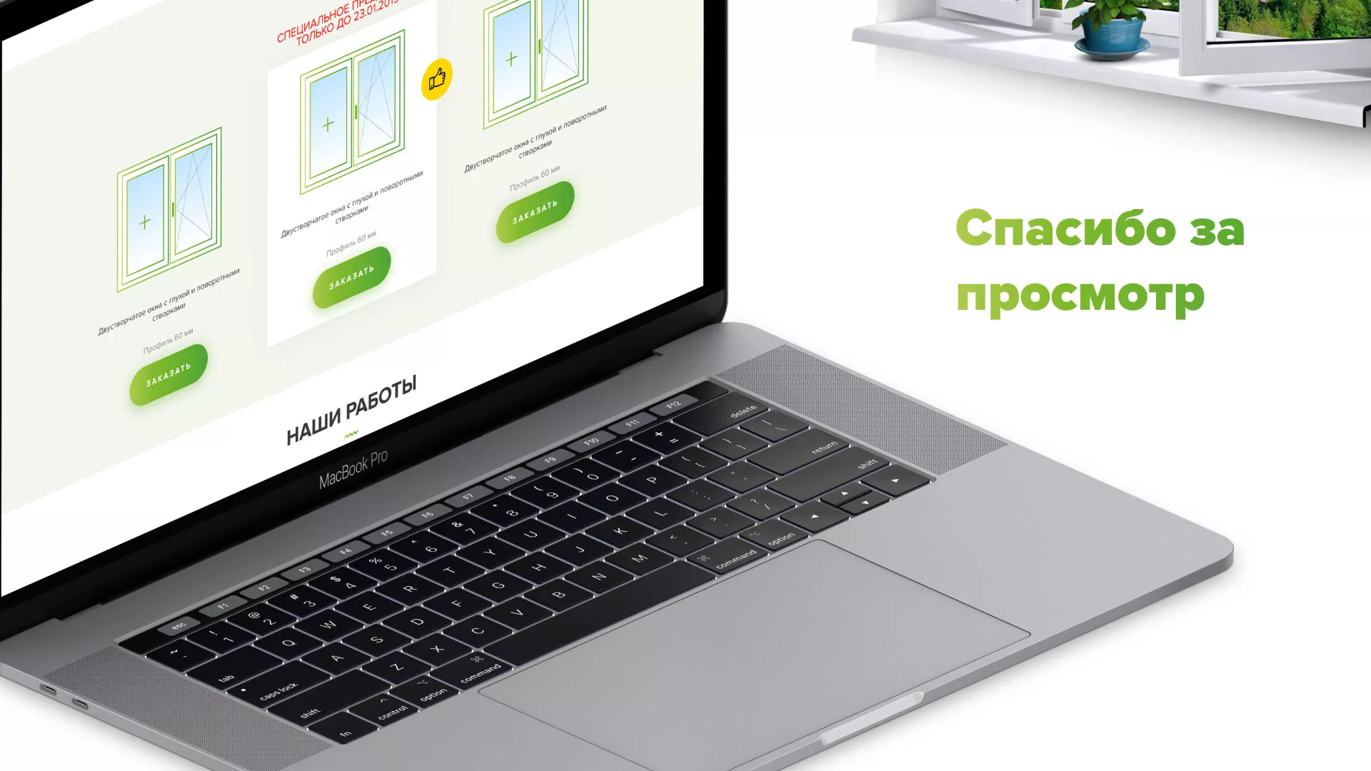 Разработка сайта по продаже пластиковых окон «Стильные окна» в Коркино