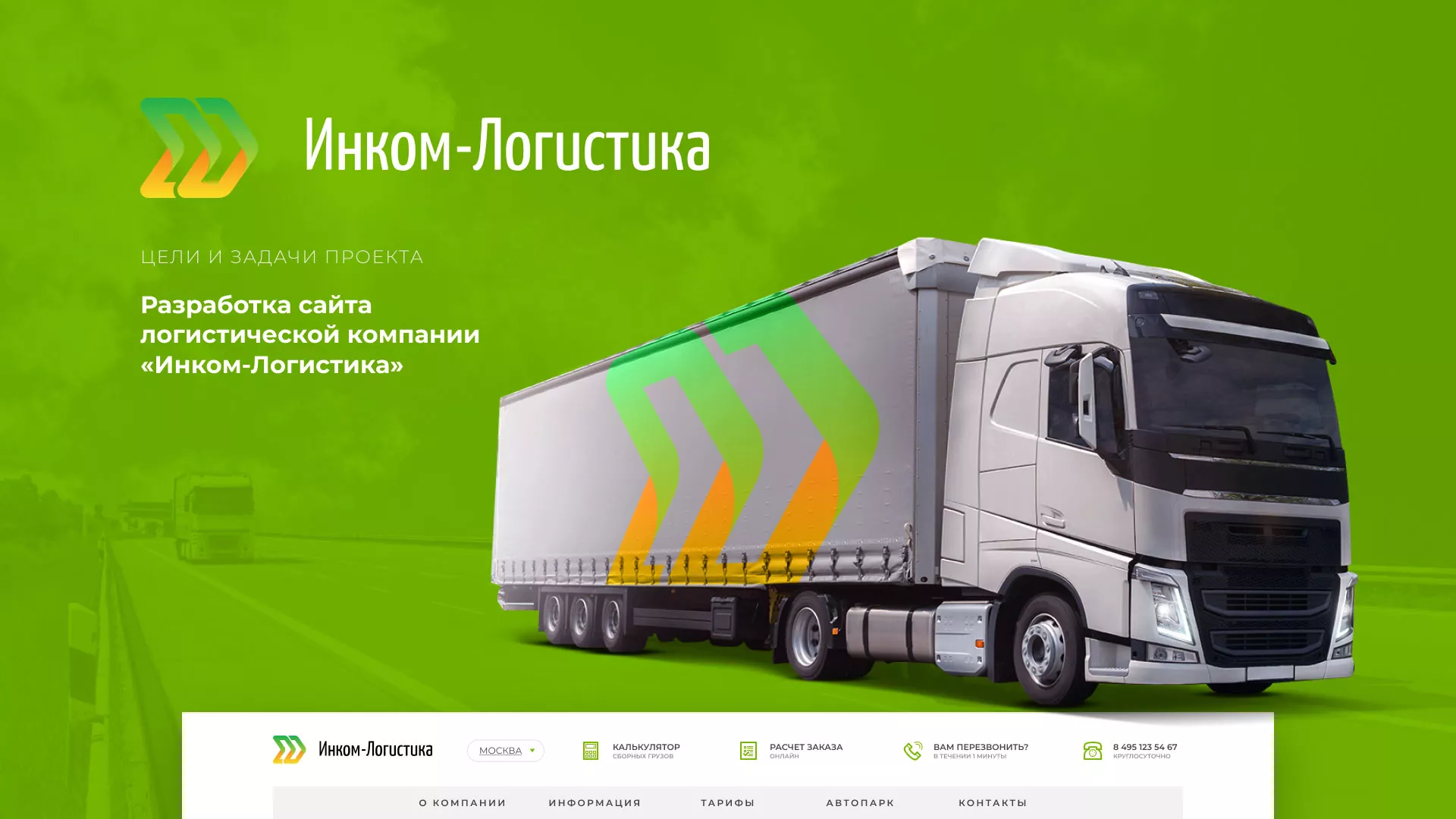 Разработка логотипа и сайта компании «Инком-Логистика» в Коркино