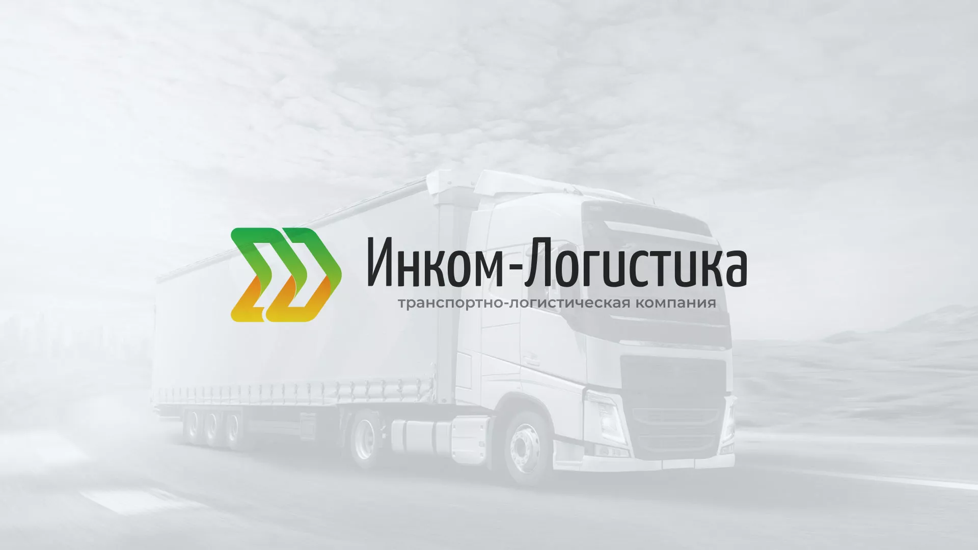 Разработка логотипа и сайта компании «Инком-Логистика» в Коркино