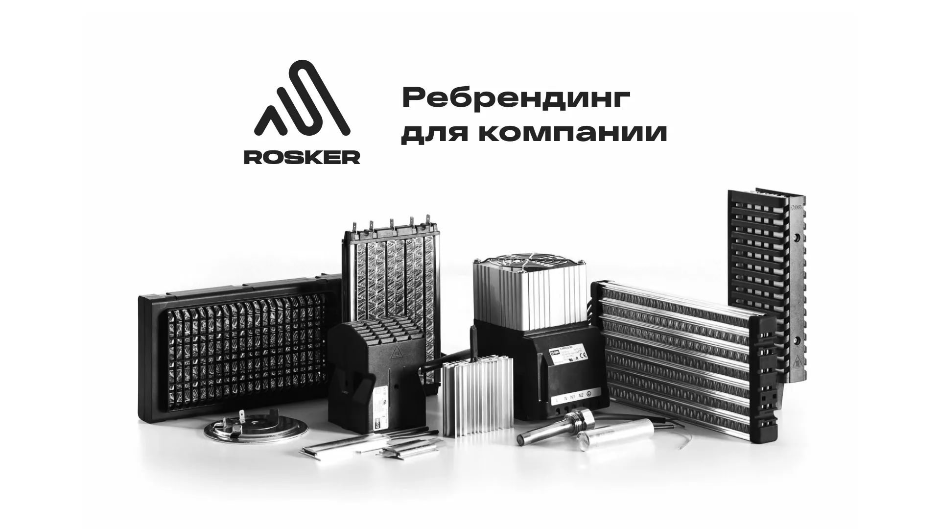 Ребрендинг компании «Rosker» и редизайн сайта в Коркино