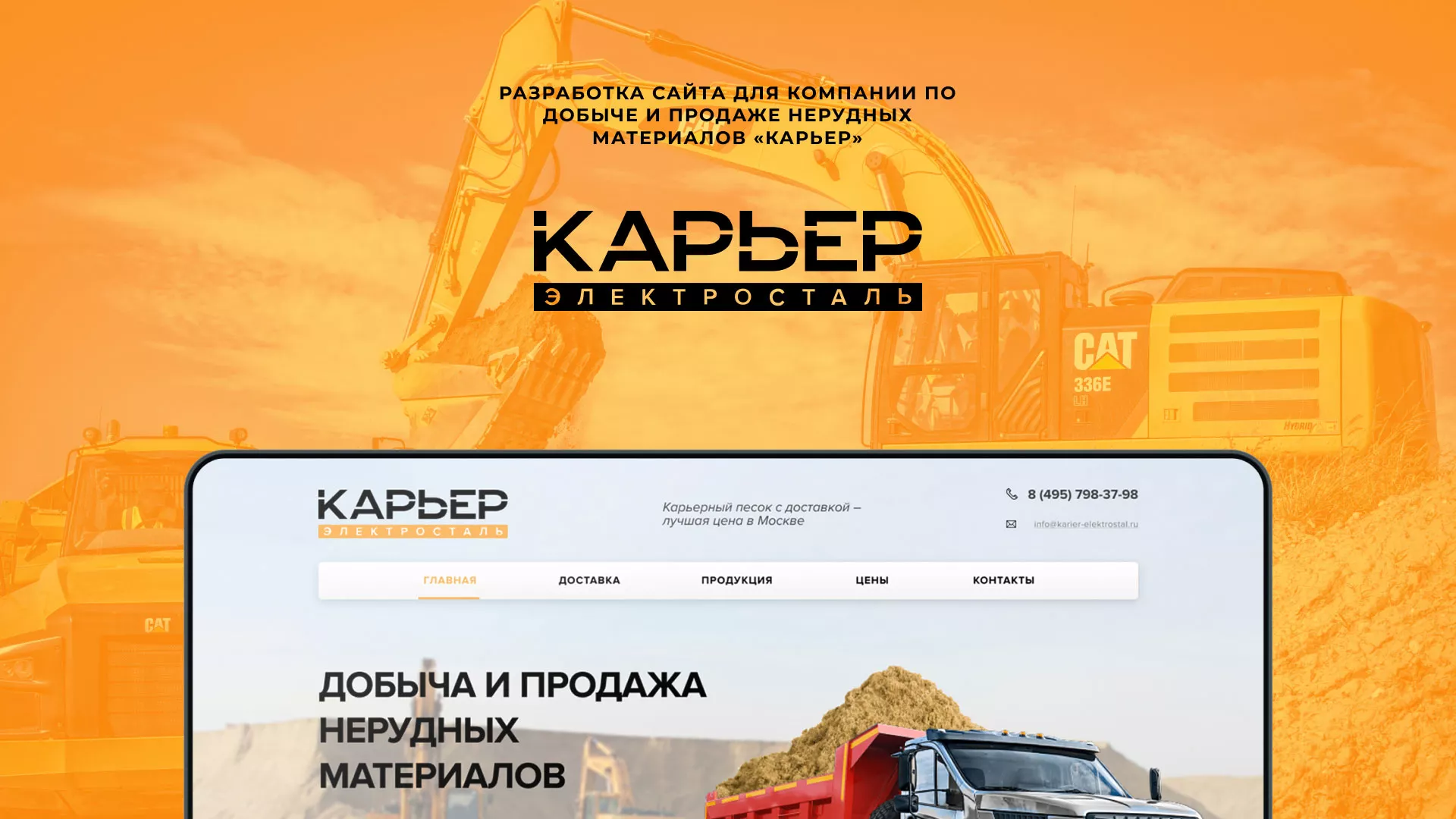 Разработка сайта по продаже нерудных материалов «Карьер» в Коркино