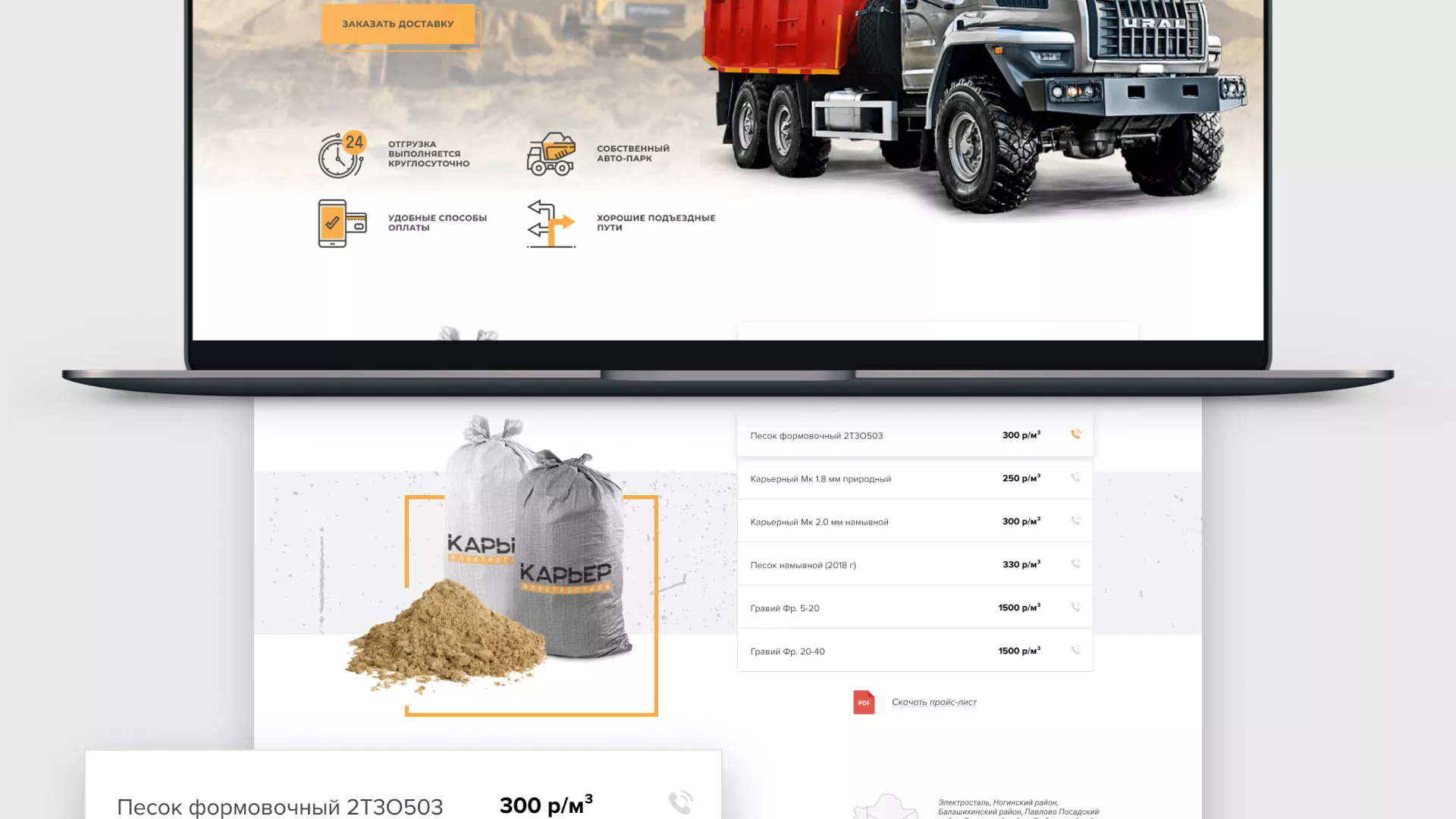 Разработка сайта по продаже нерудных материалов «Карьер» в Коркино