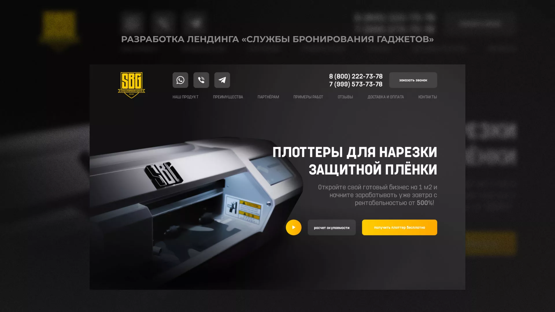 Разработка лендинга «Службы бронирования гаджетов» в Коркино