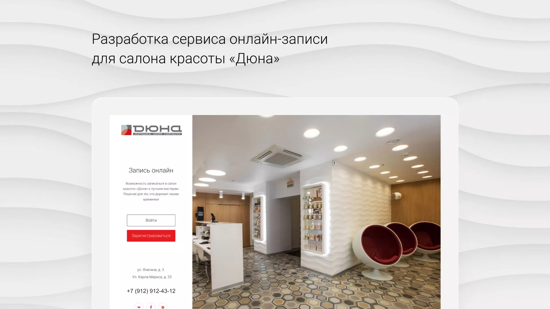 Разработка сервиса онлайн-записи для сети салонов красоты «ДЮНА» в Коркино