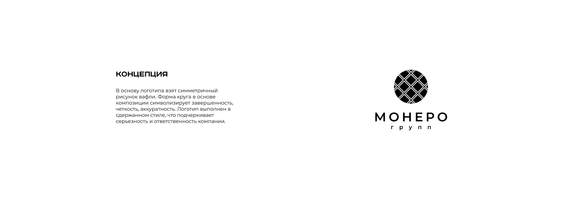 Разработка логотипа компании «Монеро групп» в Коркино