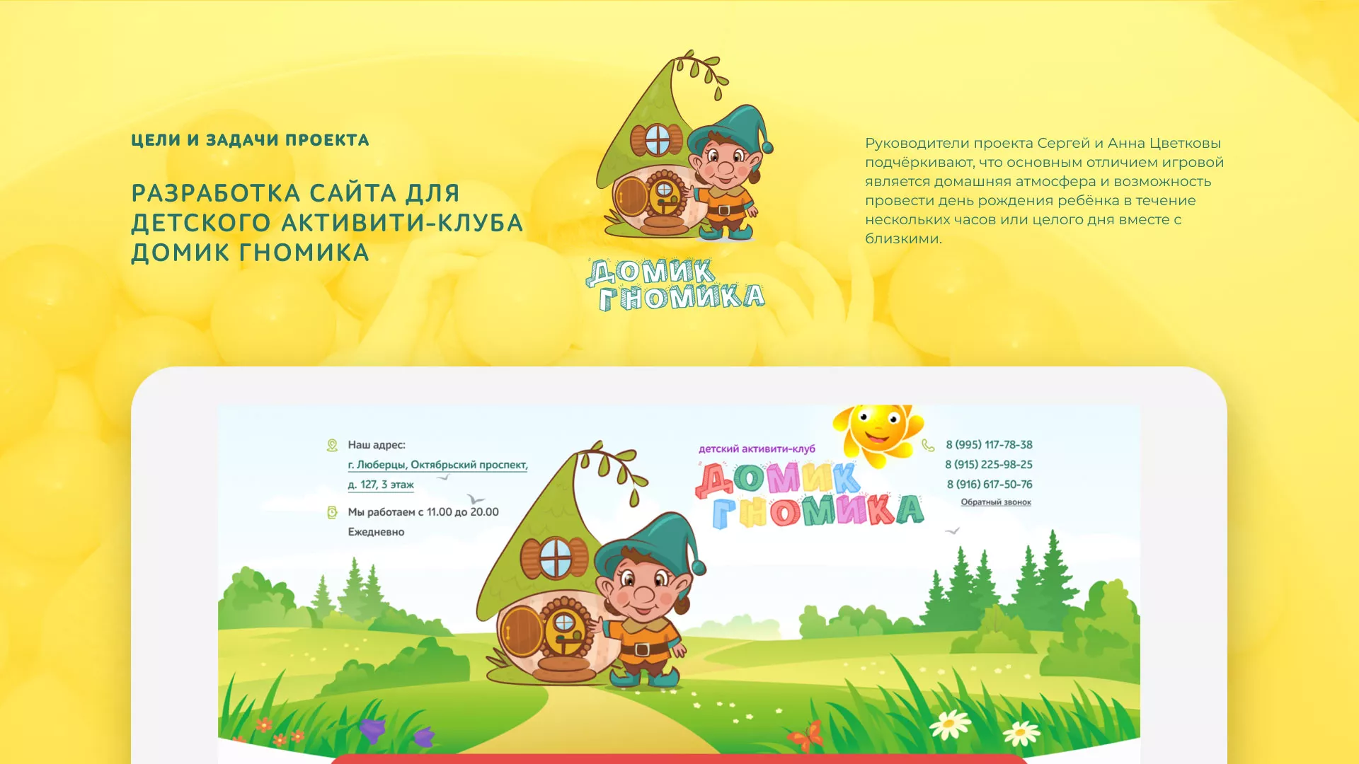 Разработка сайта детского активити-клуба «Домик гномика» в Коркино