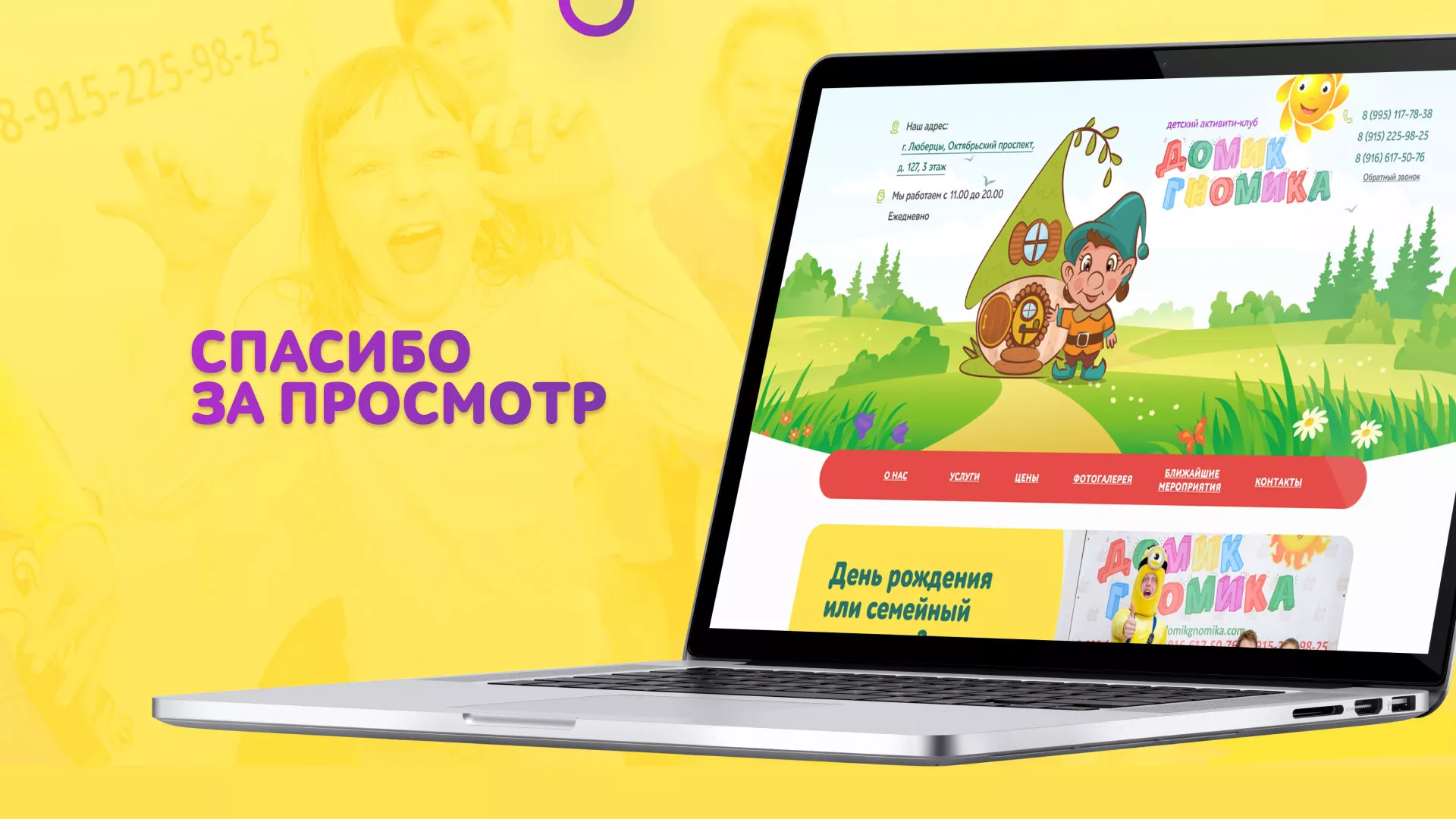 Разработка сайта детского активити-клуба «Домик гномика» в Коркино