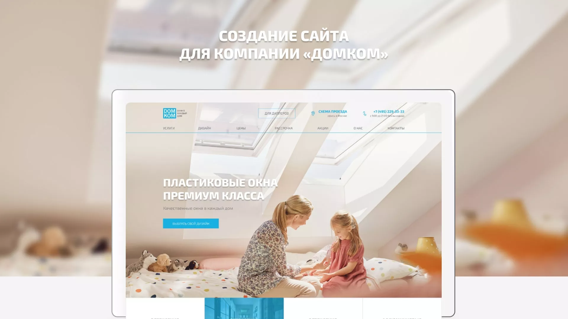 Создание сайта компании «ДОМКОМ» в Коркино