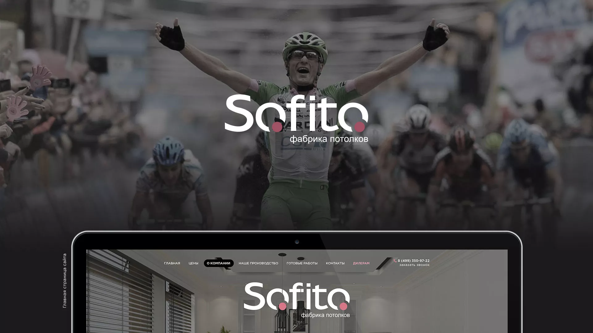 Создание сайта по натяжным потолкам для компании «Софито» в Коркино