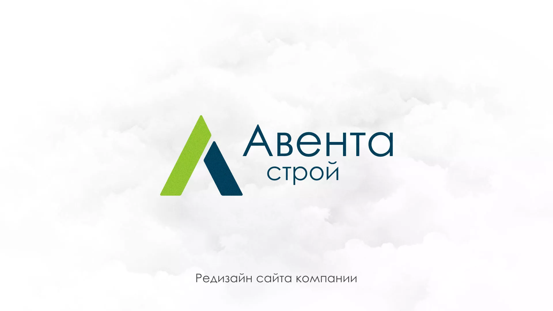 Редизайн сайта компании «Авента Строй» в Коркино