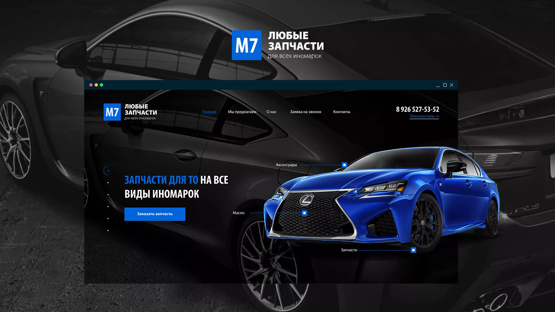 Разработка сайта магазина автозапчастей «М7» в Коркино