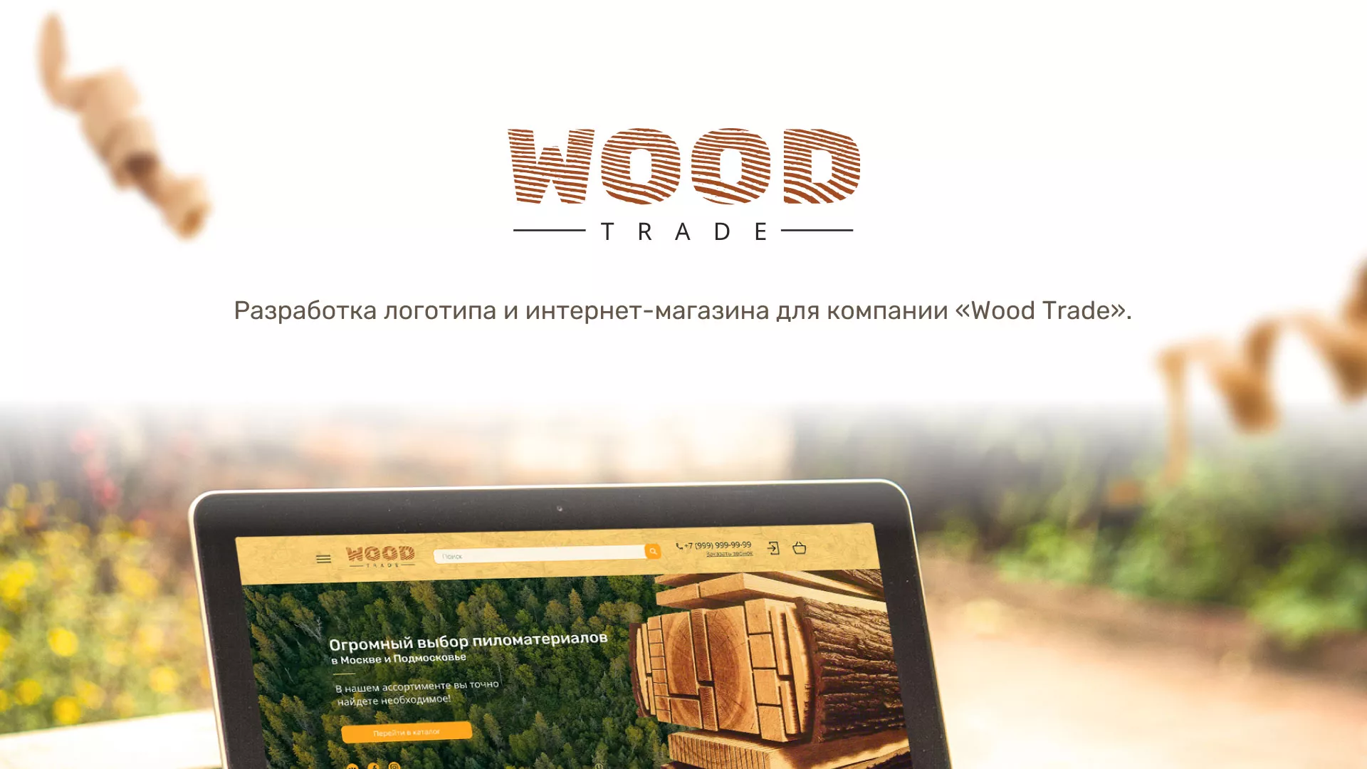 Разработка интернет-магазина компании «Wood Trade» в Коркино