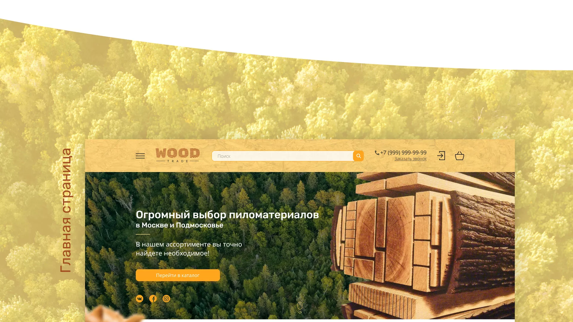 Разработка интернет-магазина компании «Wood Trade» в Коркино