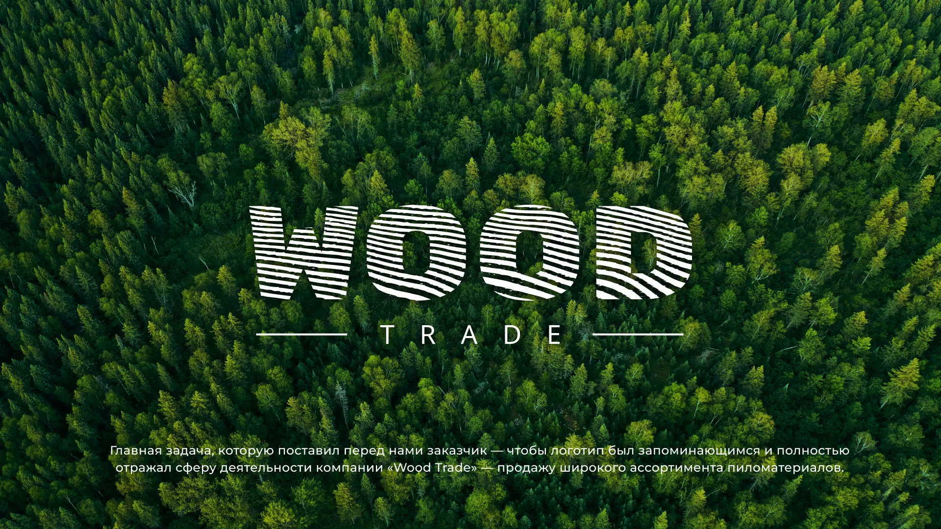 Разработка логотипа для компании «Wood Trade» в Коркино