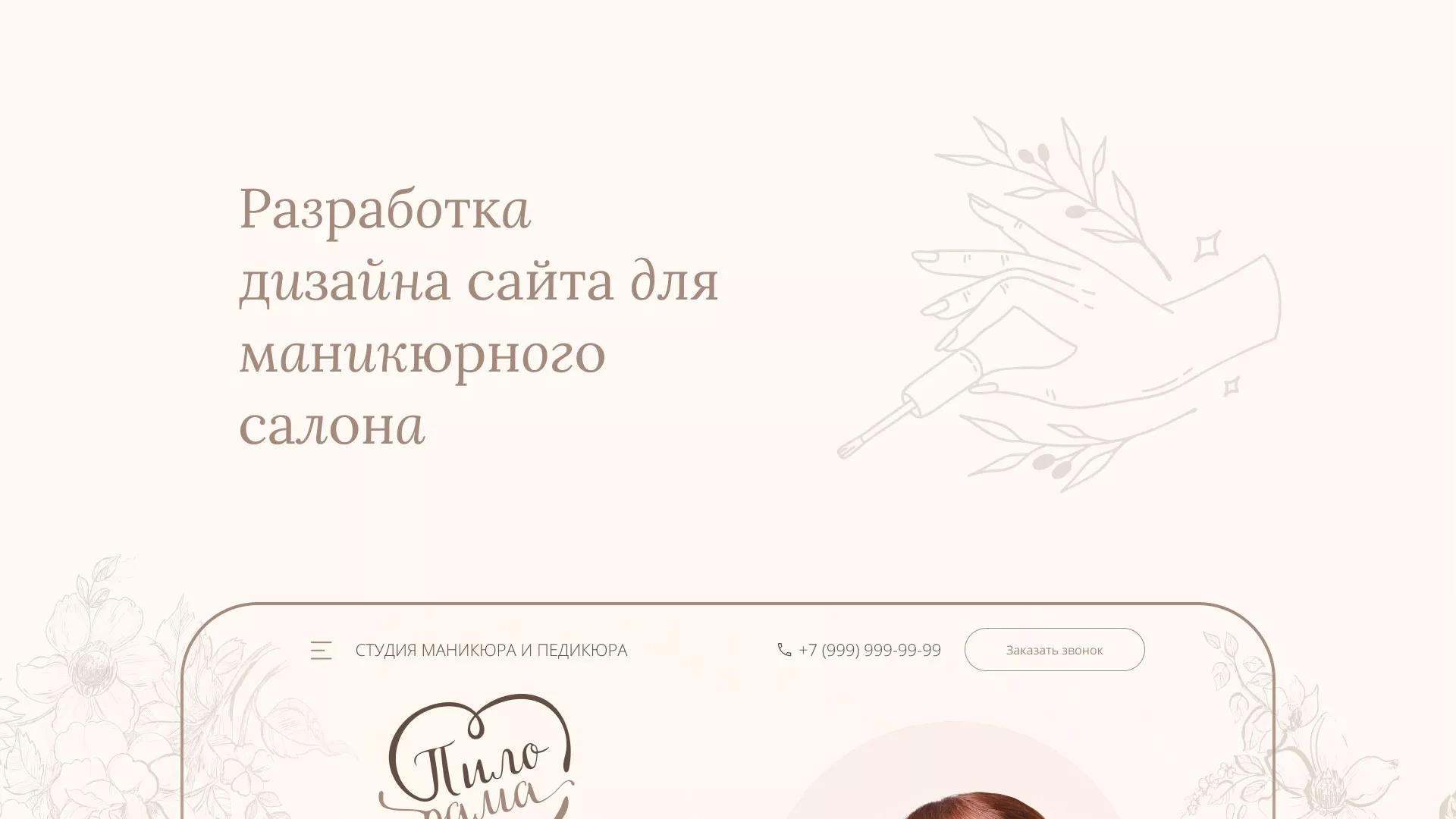 Разработка дизайна сайта маникюрного салона в Коркино