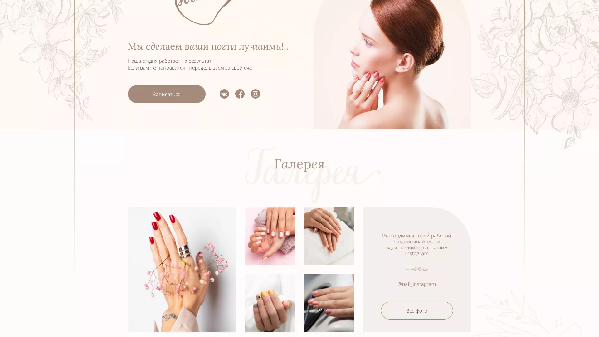 Разработка дизайна сайта маникюрного салона в Коркино