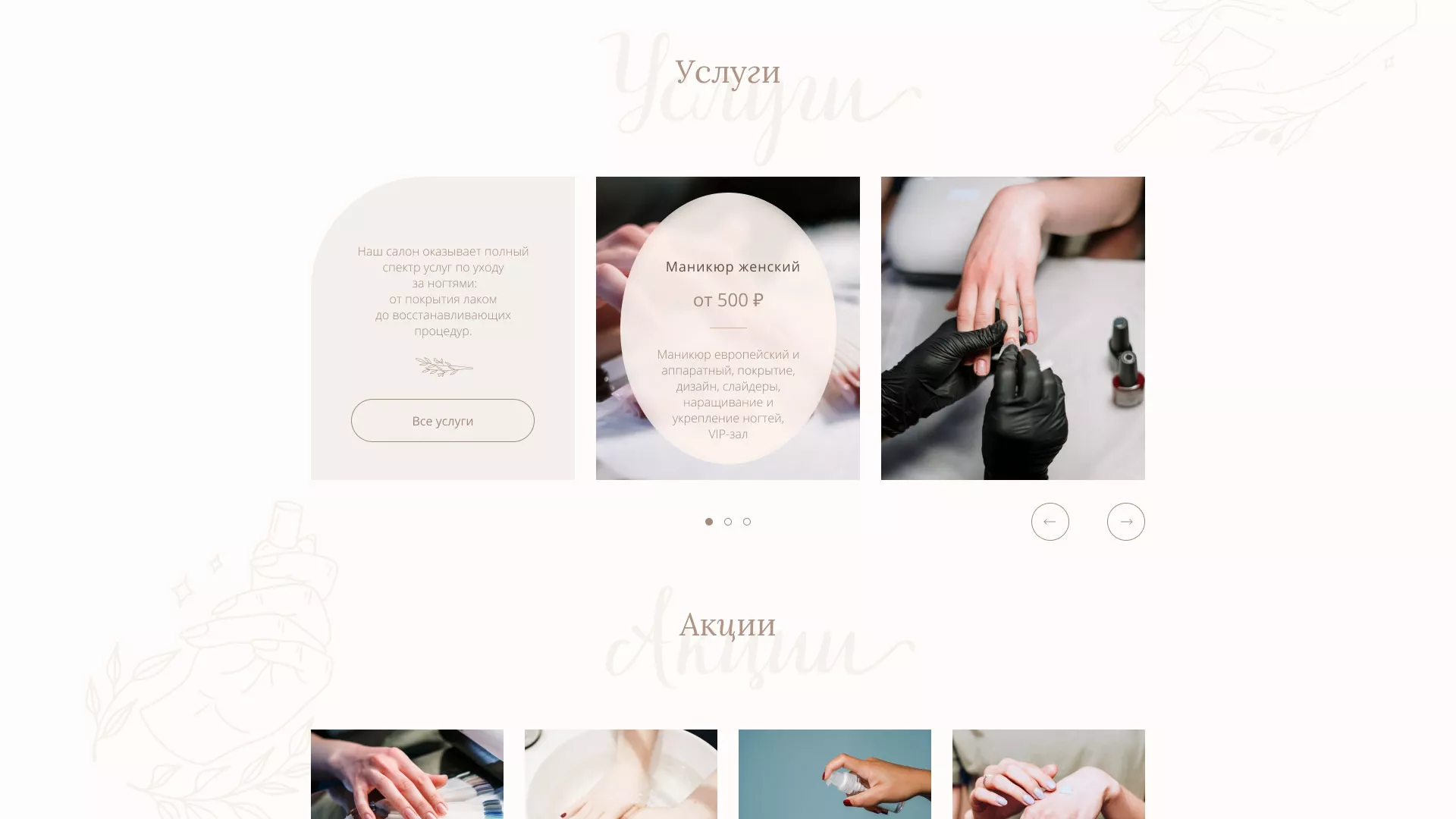 Разработка дизайна сайта маникюрного салона в Коркино