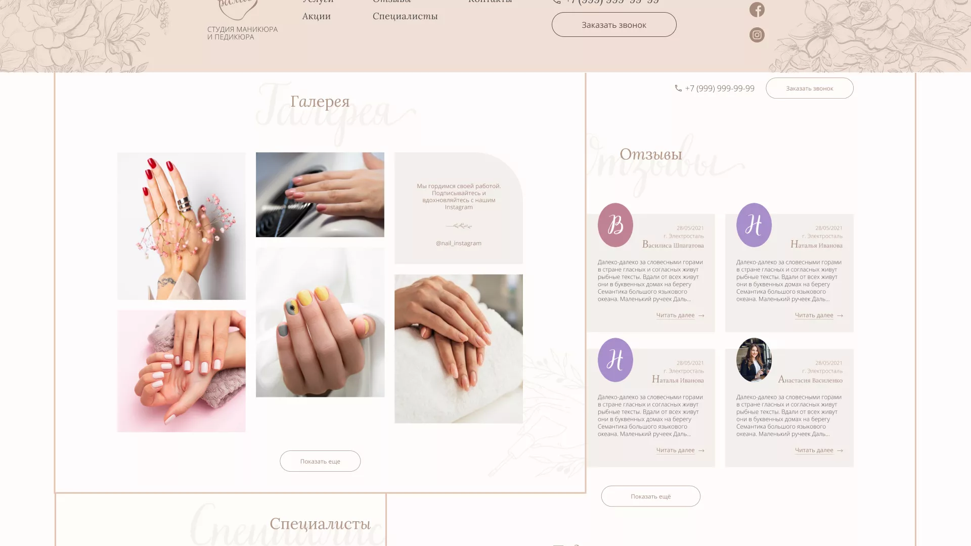 Разработка дизайна сайта маникюрного салона в Коркино