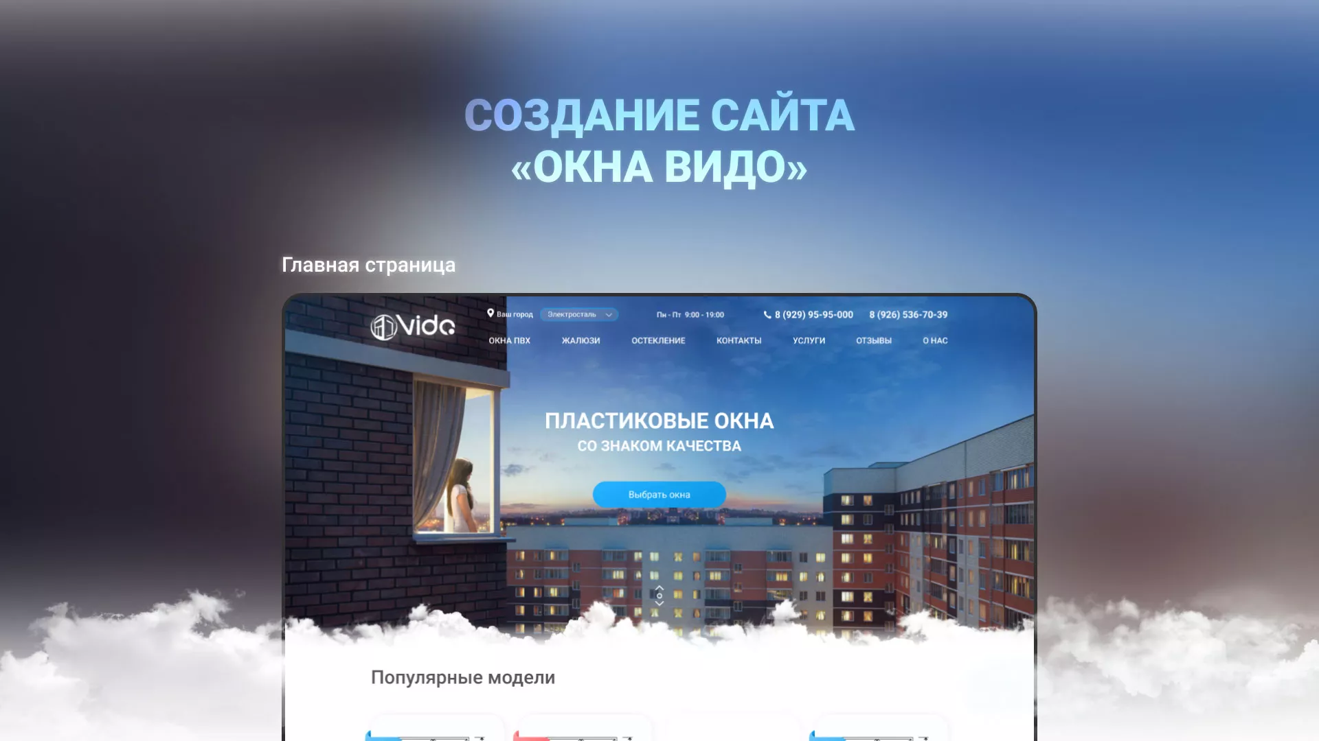 Создание сайта компании «Окна ВИДО» в Коркино