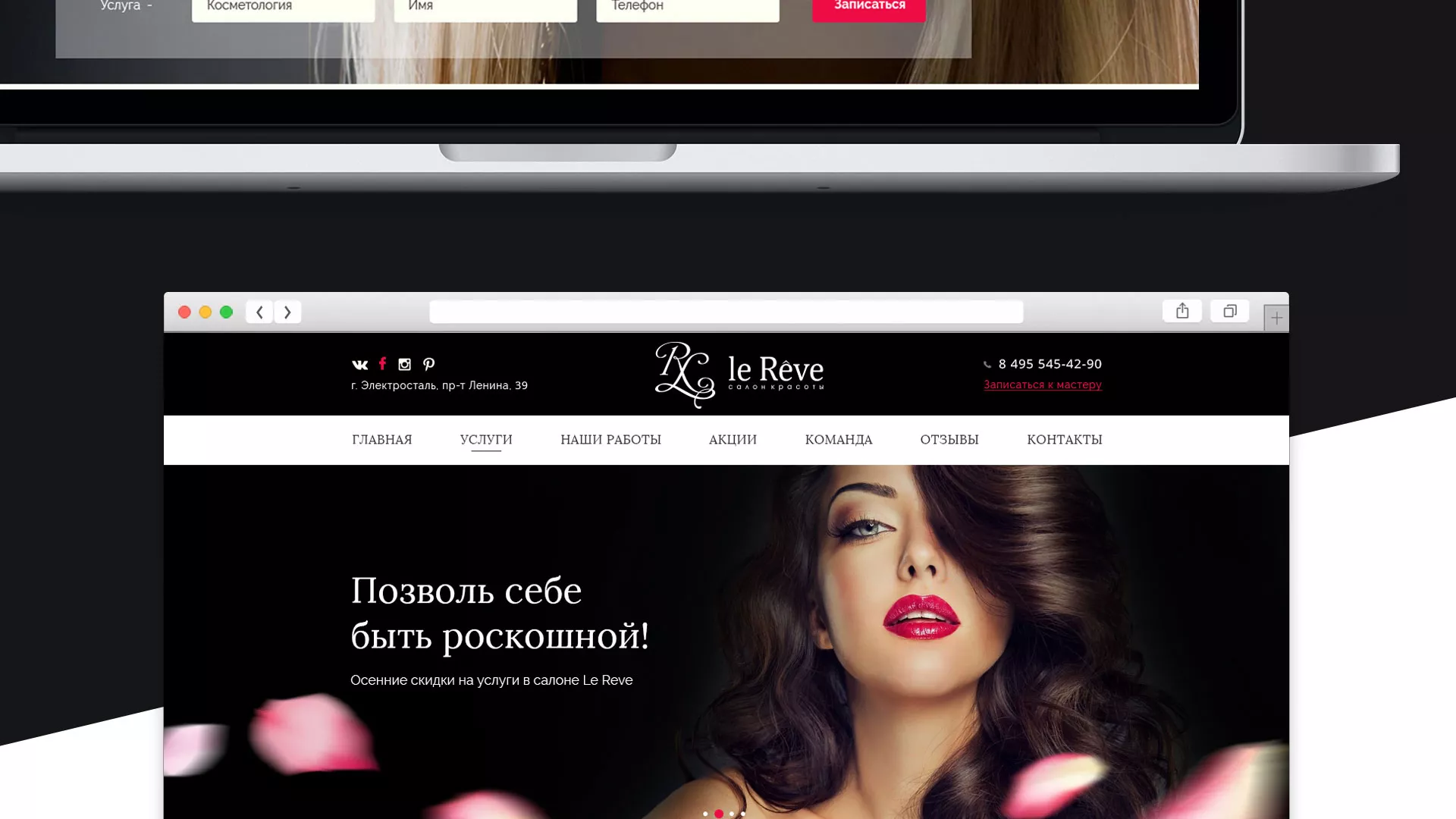 Создание сайта для салона красоты «Le Reve» в Коркино