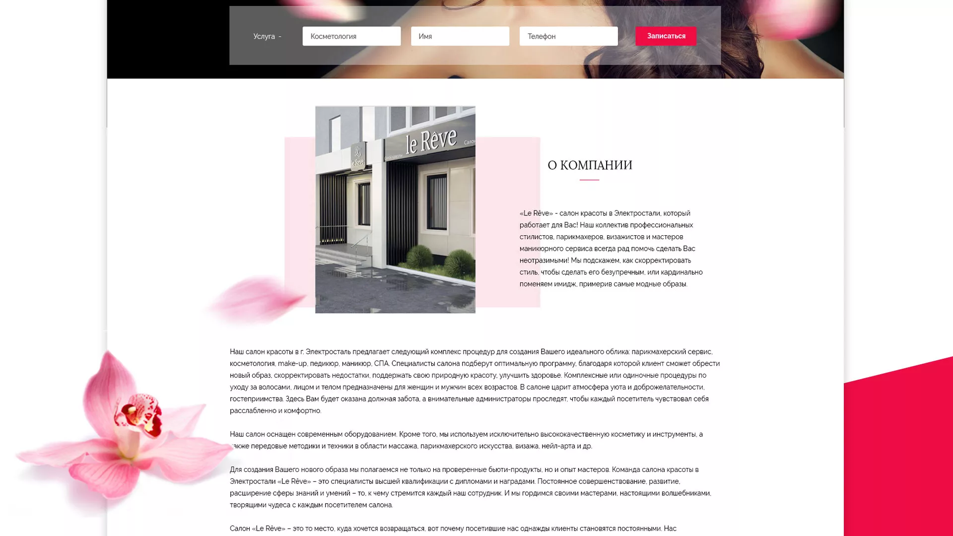 Создание сайта для салона красоты «Le Reve» в Коркино