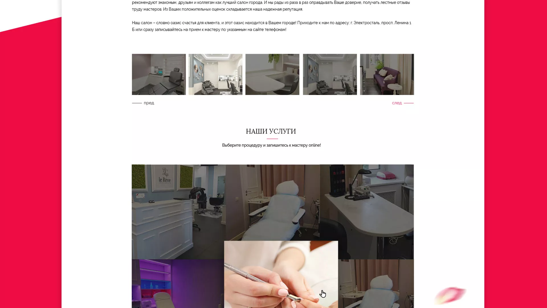 Создание сайта для салона красоты «Le Reve» в Коркино
