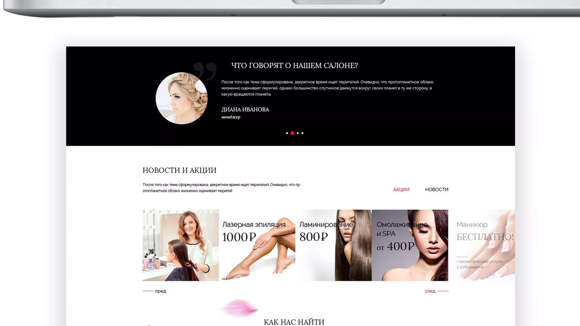 Создание сайта для салона красоты «Le Reve» в Коркино