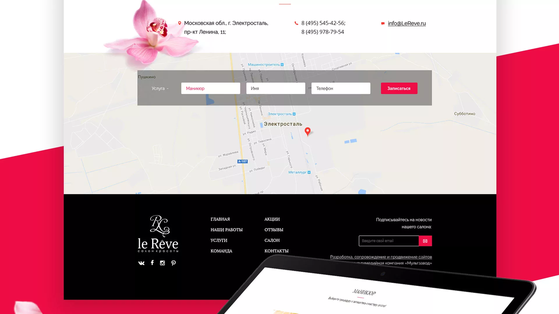 Создание сайта для салона красоты «Le Reve» в Коркино