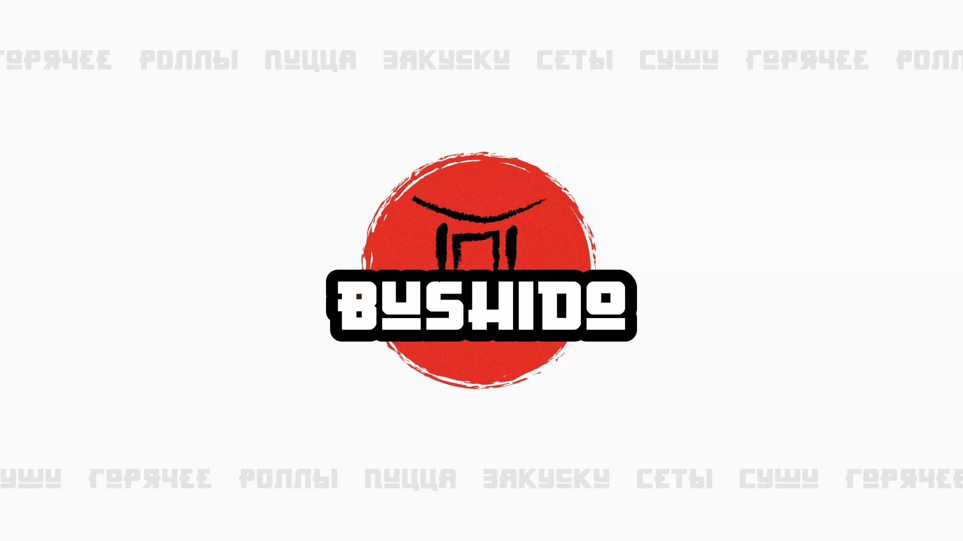 Разработка сайта для пиццерии «BUSHIDO» в Коркино