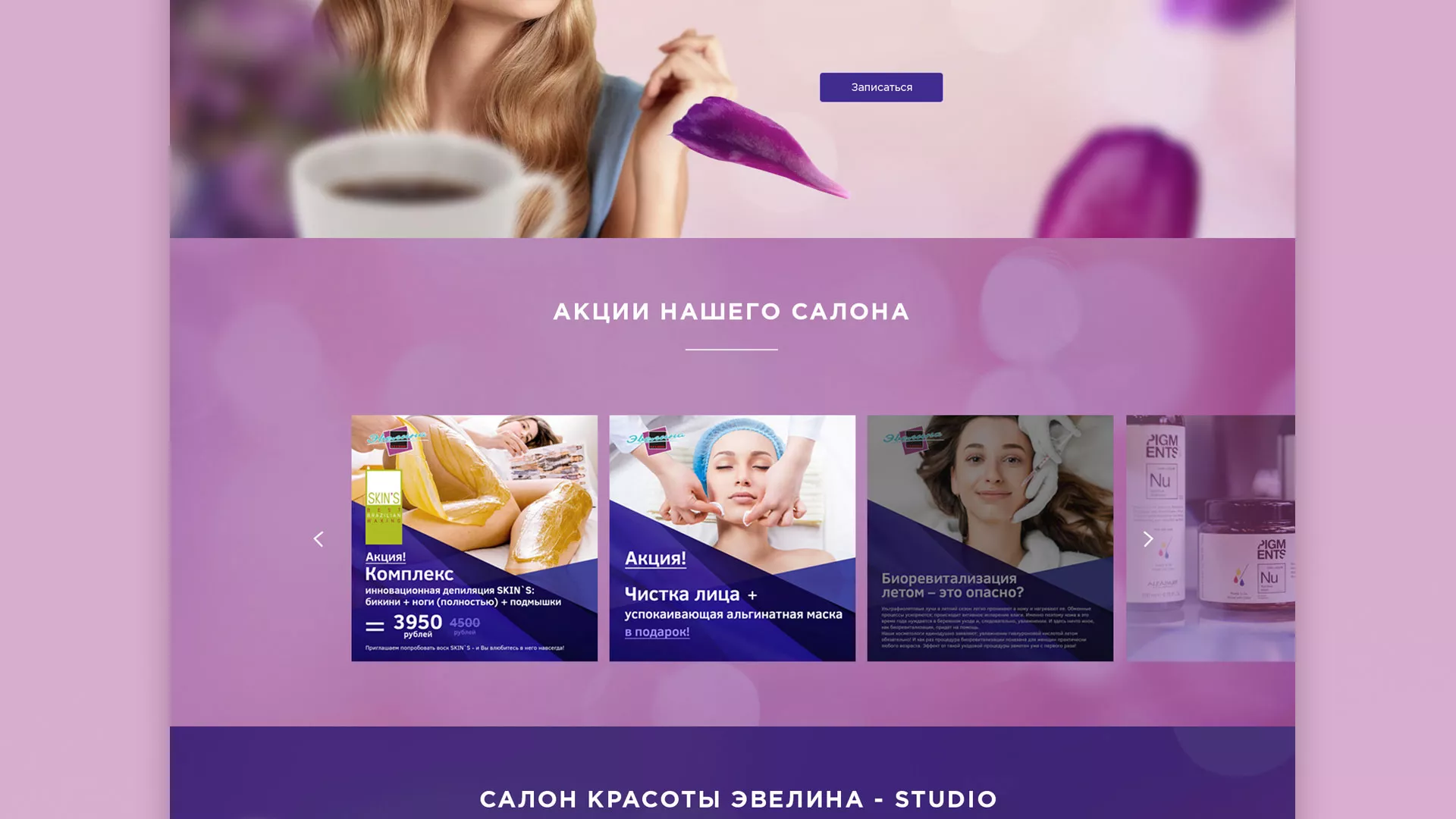 Разработка сайта для салона красоты «Эвелина» в Коркино