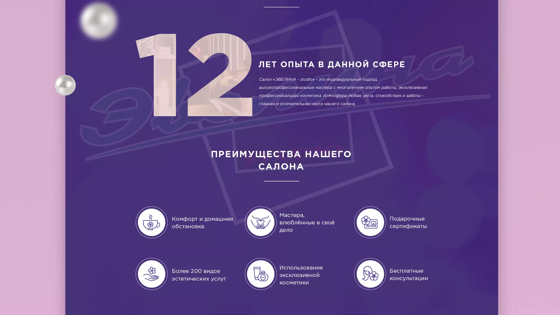 Разработка сайта для салона красоты «Эвелина» в Коркино