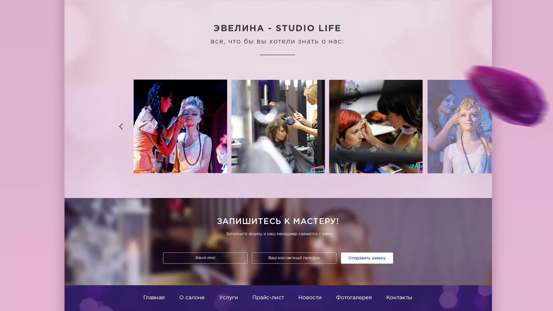 Разработка сайта для салона красоты «Эвелина» в Коркино