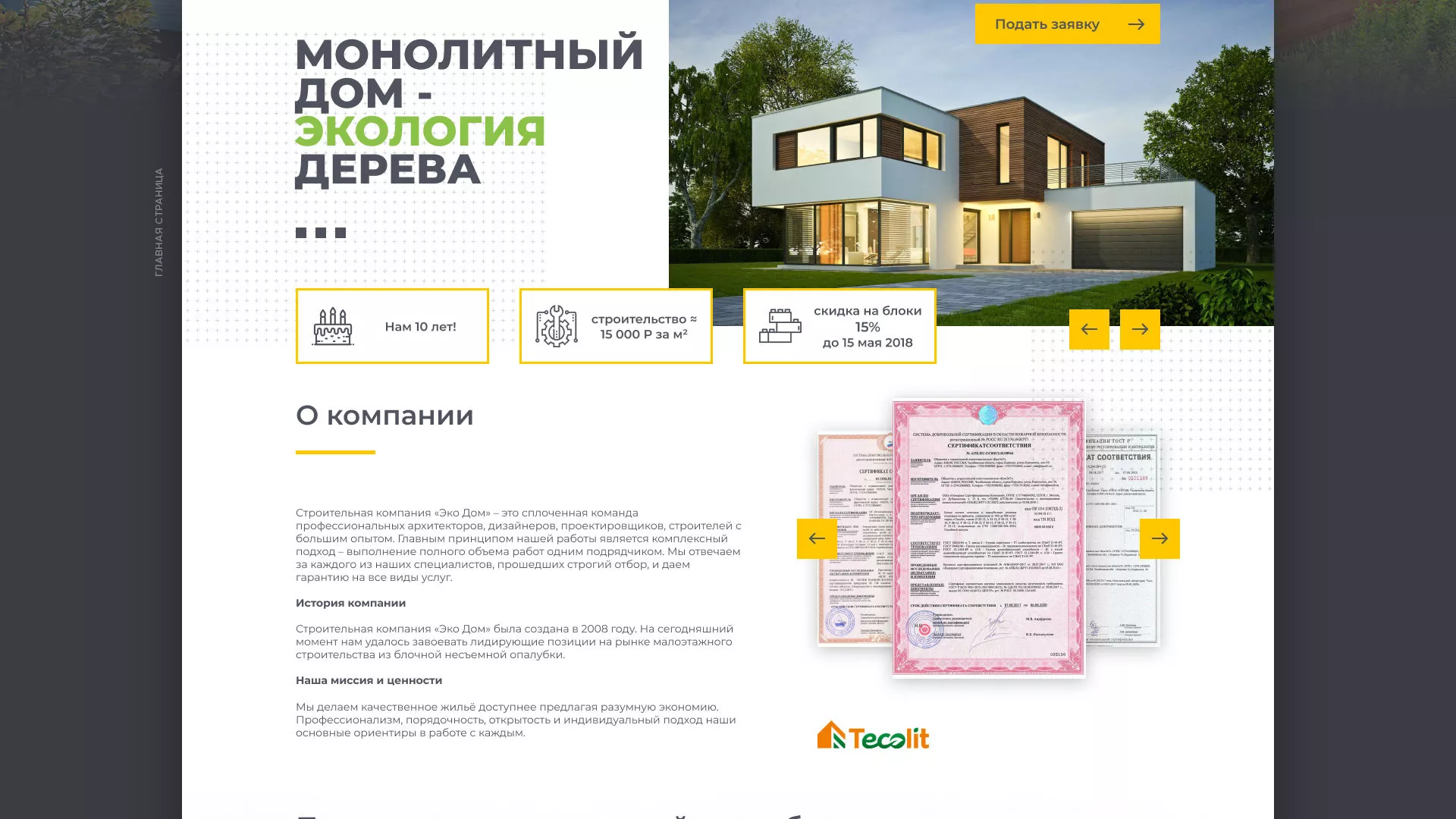 Создание сайта для строительной компании «ЭКОДОМ» в Коркино