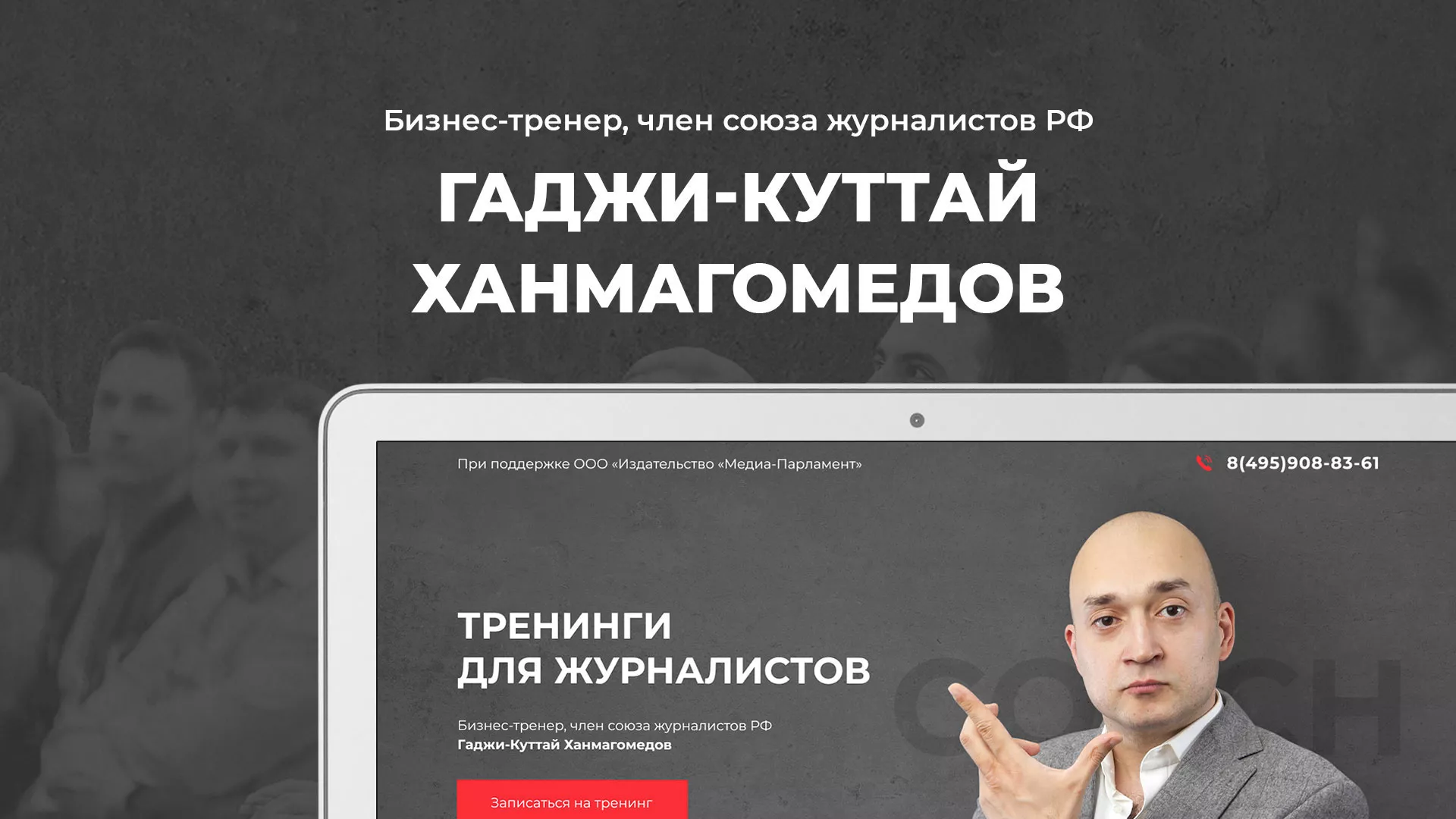 Разработка сайта для бизнес-тренера в Коркино